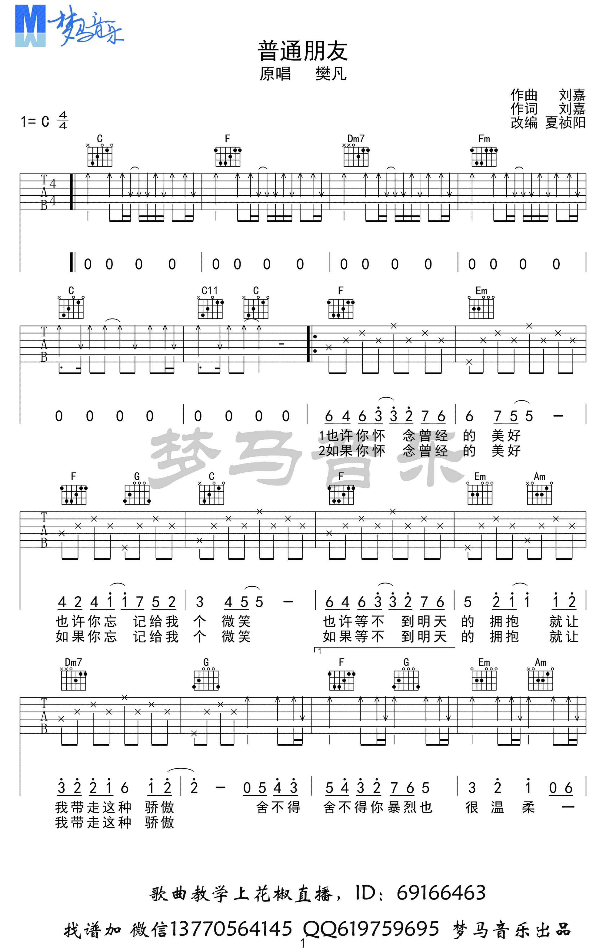 普通朋友吉他谱 樊凡《我的体育老师》插曲 吉他弹唱视频1