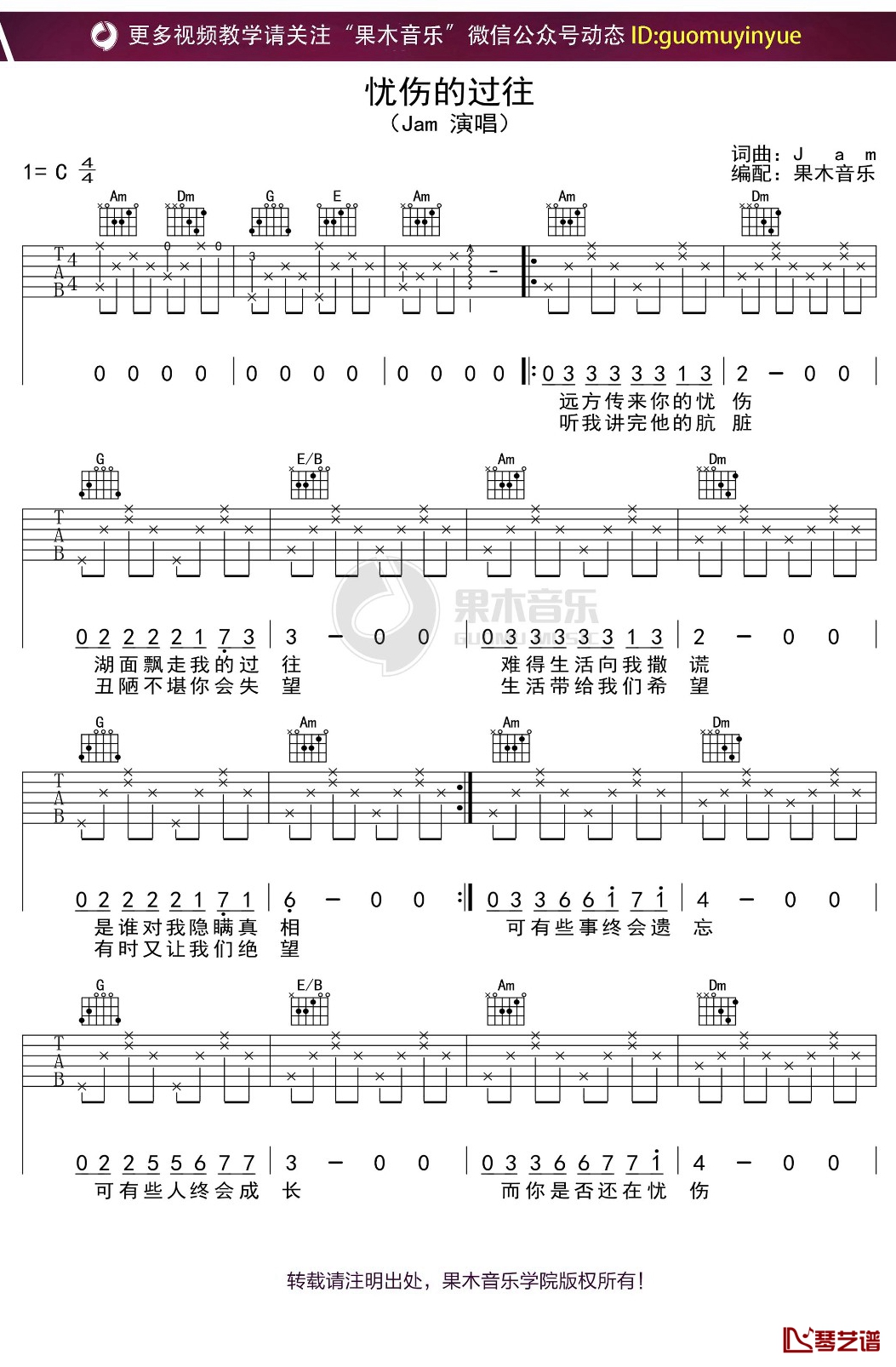 Jam《忧伤的过往》吉他谱 C调弹唱六线谱1