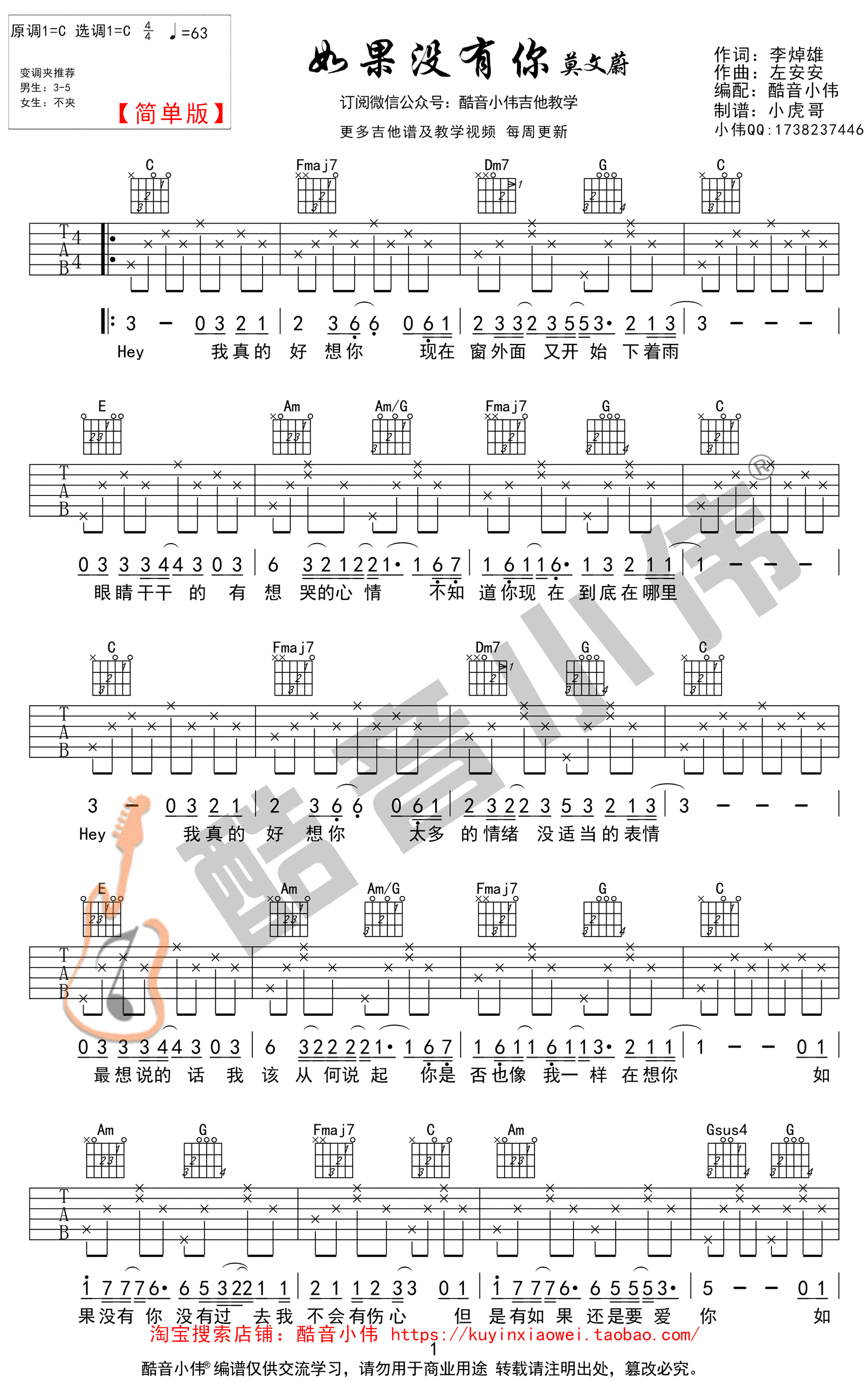 如果没有你吉他谱-莫文蔚-C调简单版-高清弹唱谱1