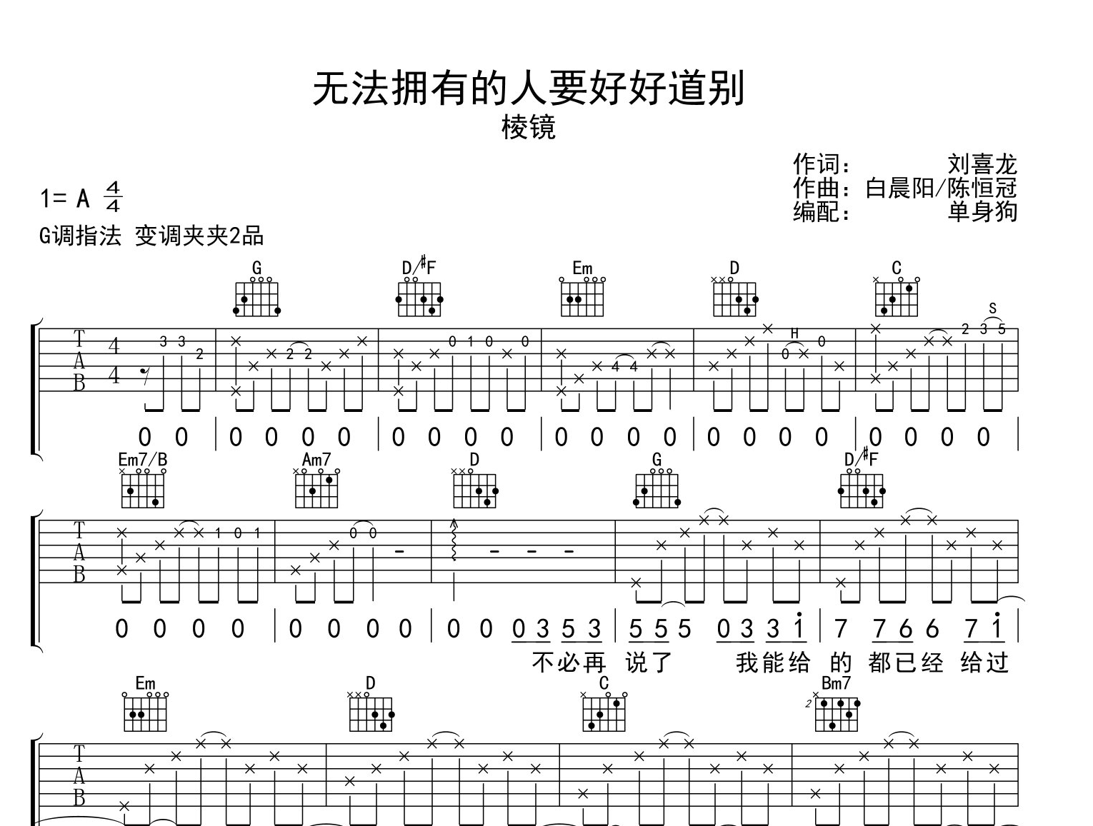 《无法拥有的人要好好道别》吉他谱_棱镜_G调吉他弹唱谱1