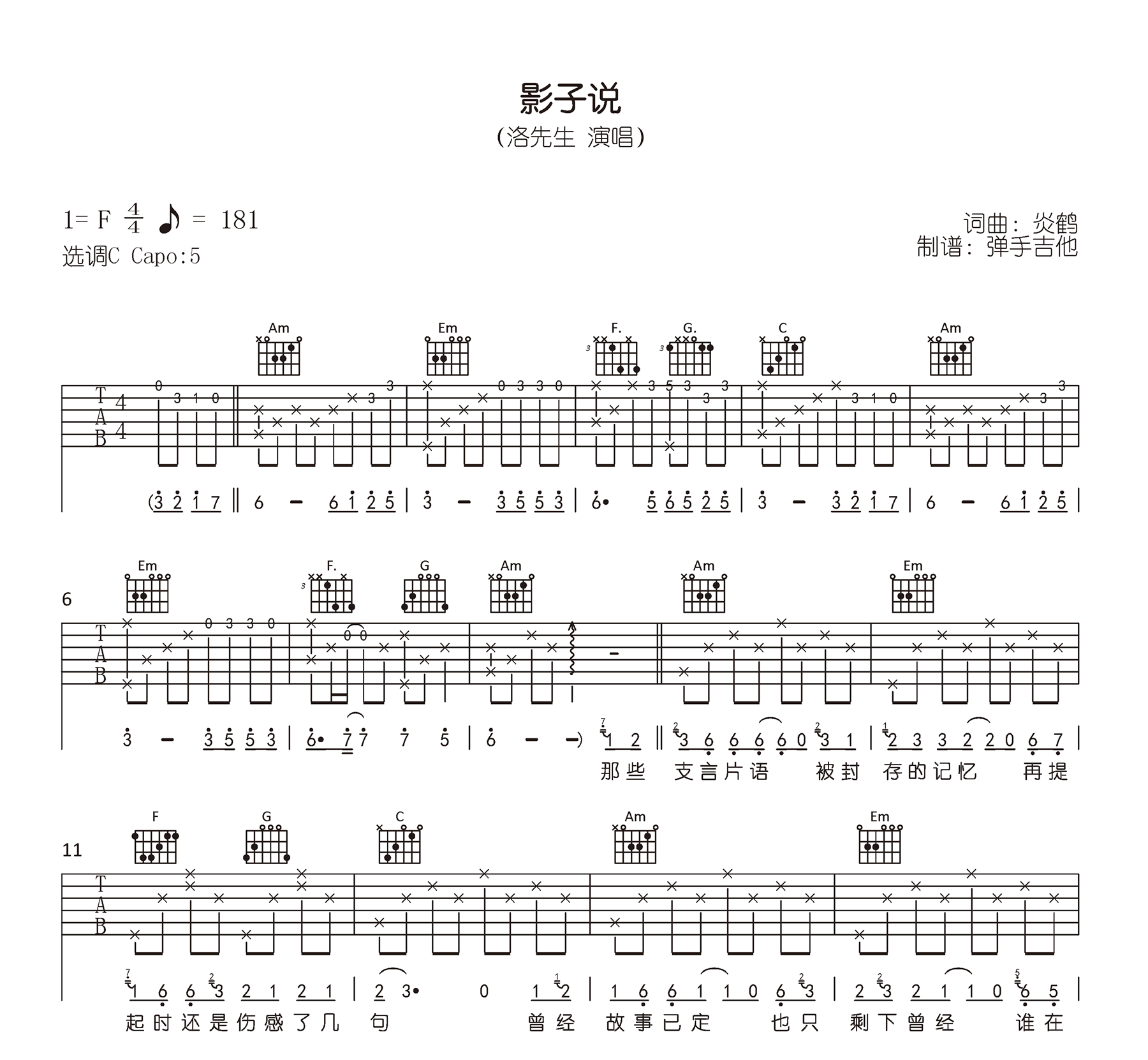 影子说吉他谱_洛先生_C调弹唱谱_高清六线谱1
