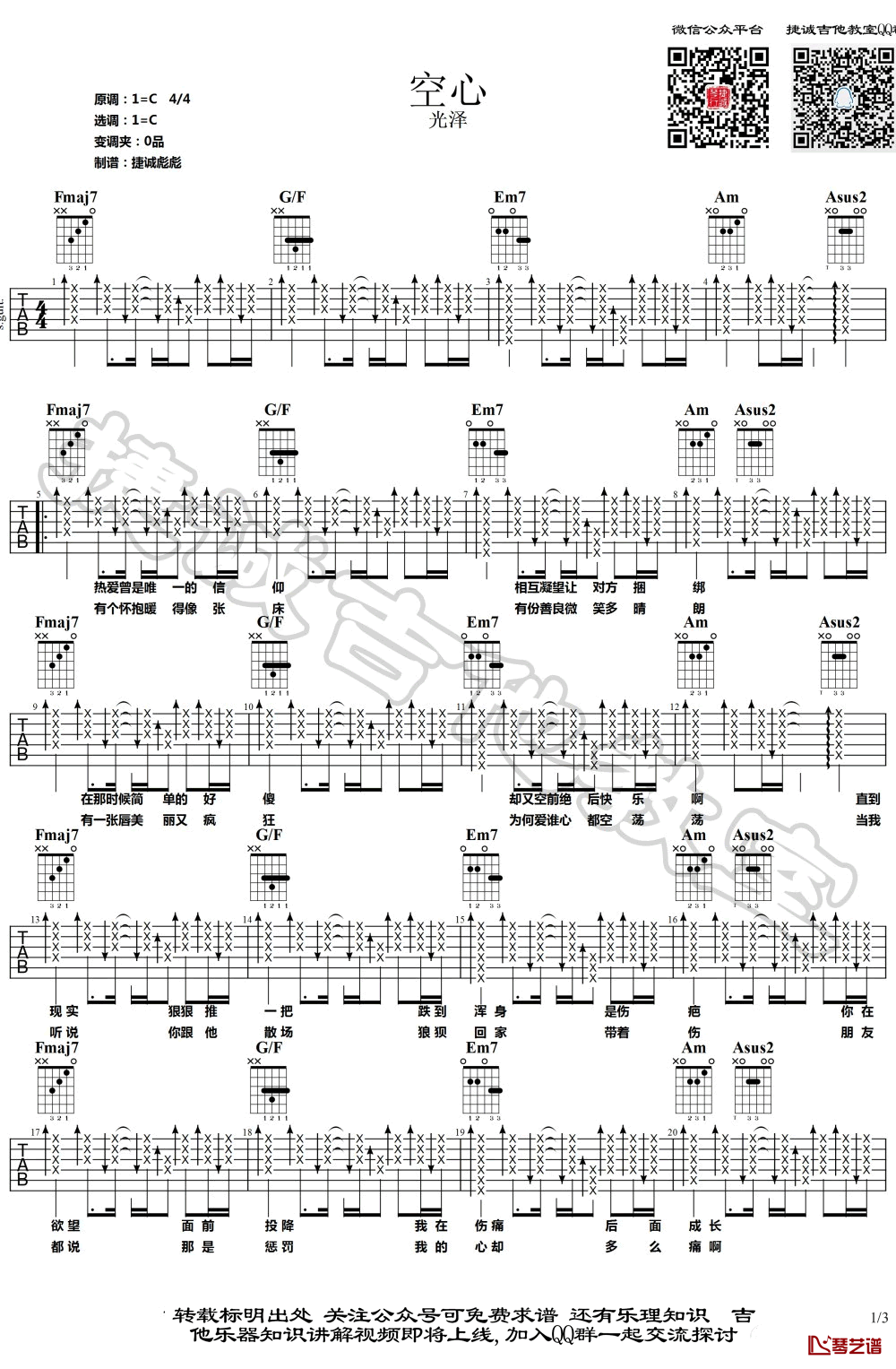 光泽《空心》吉他谱 C调弹唱教学视频1