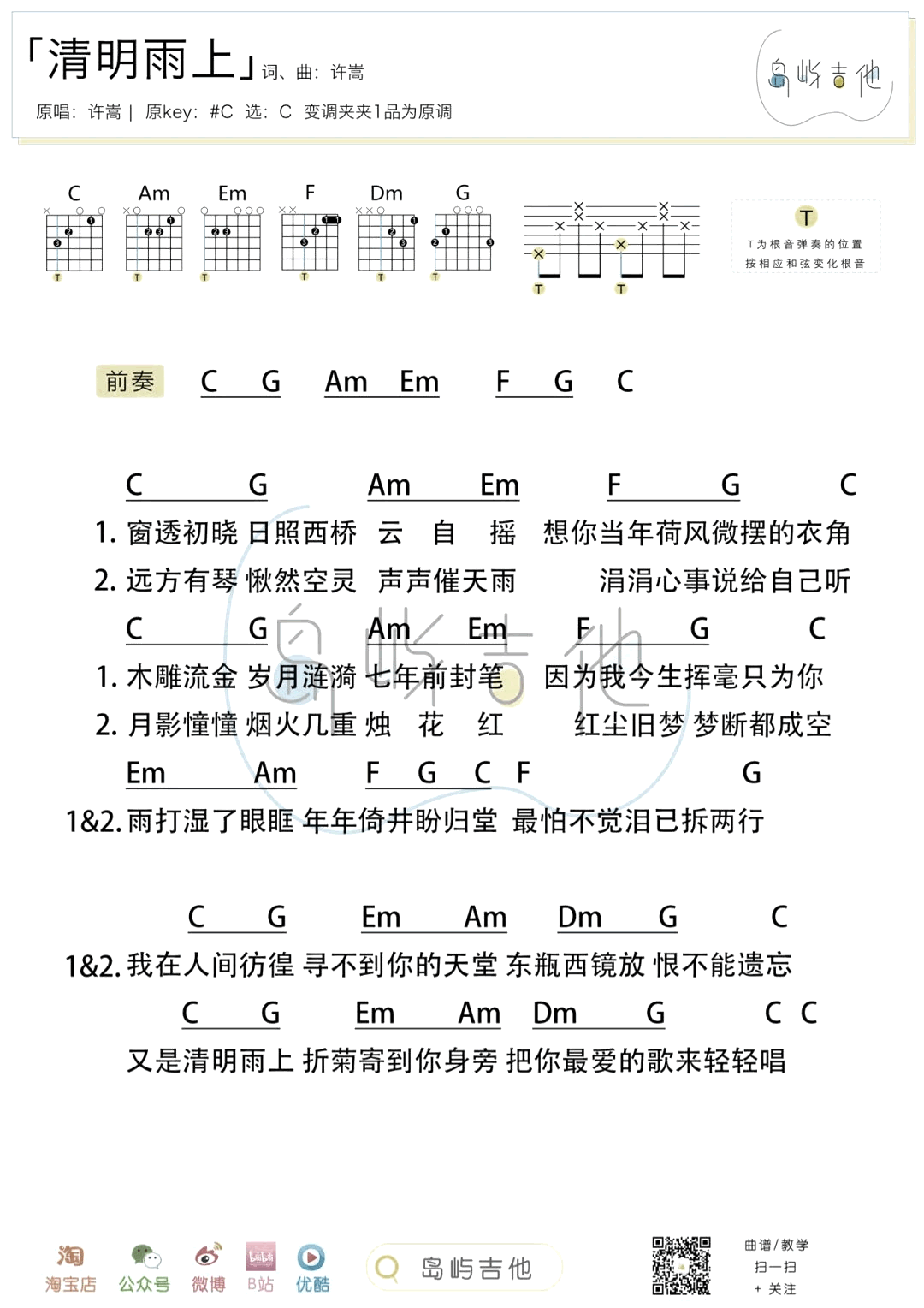 清明雨上吉他谱_C调简单版_许嵩_和弦弹唱/六线谱3