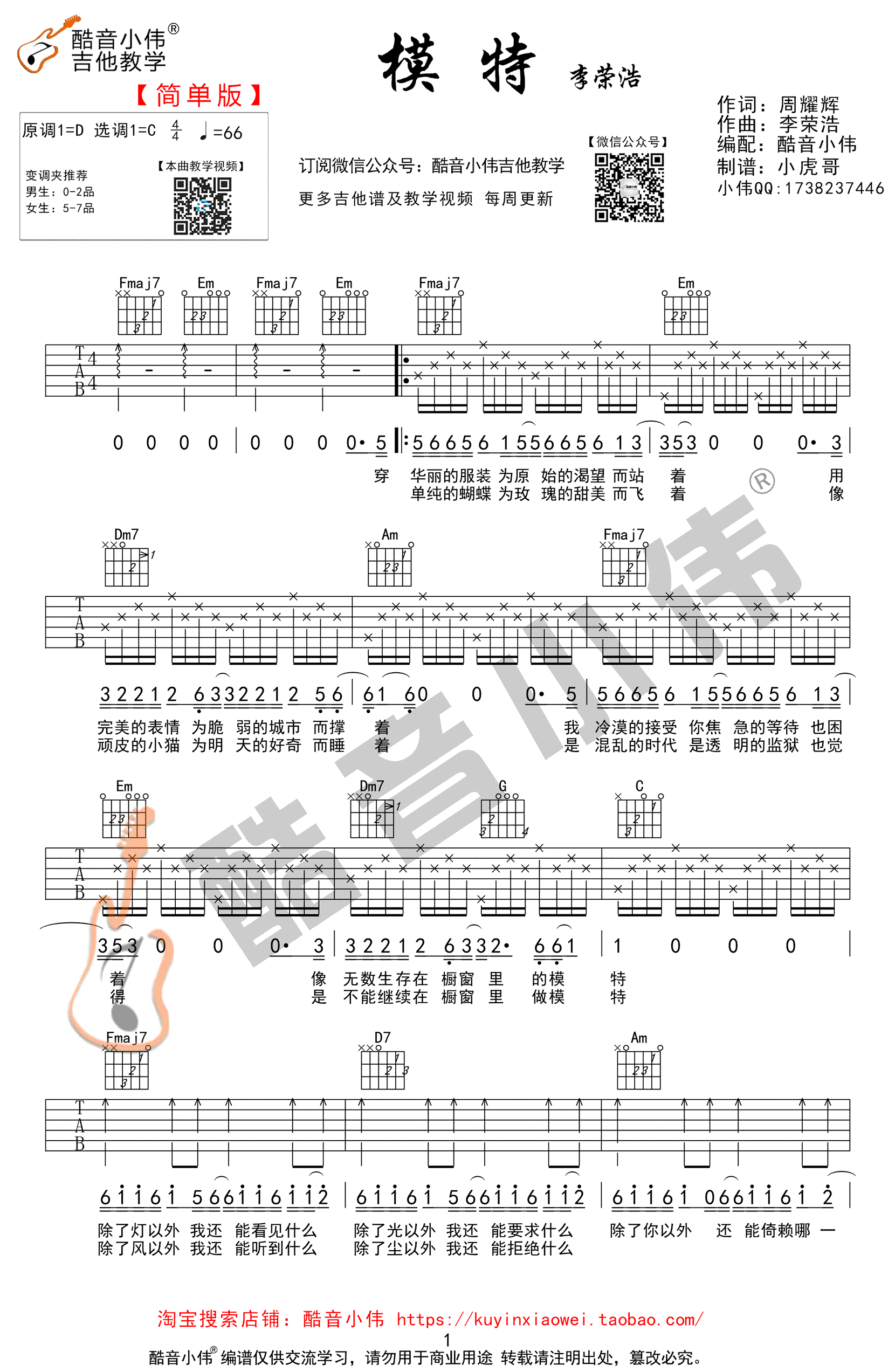 模特吉他谱 C调简单版 李荣浩 高清弹唱六线谱1