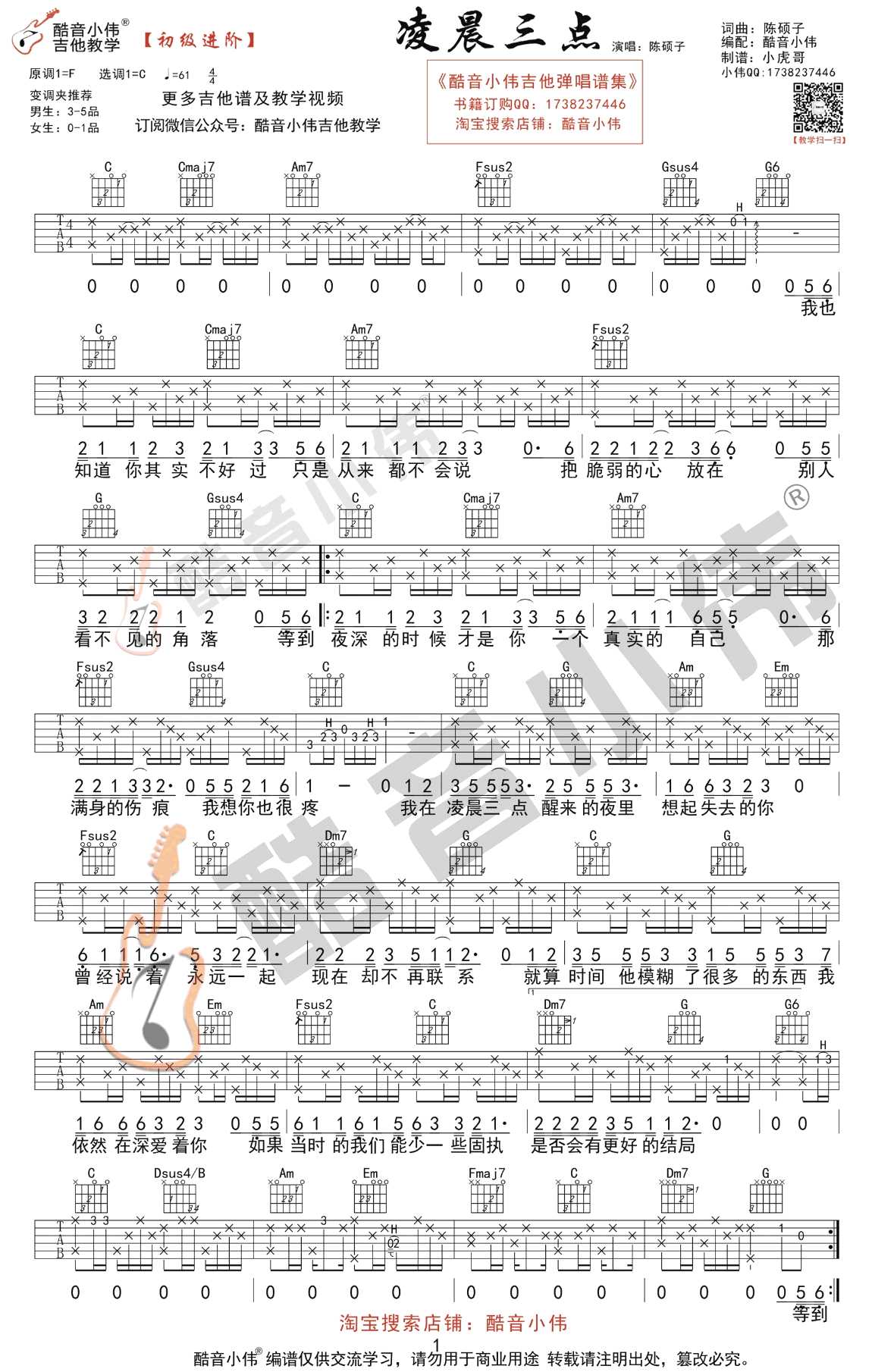 凌晨三点吉他谱-C调初级进阶版-陈硕子1