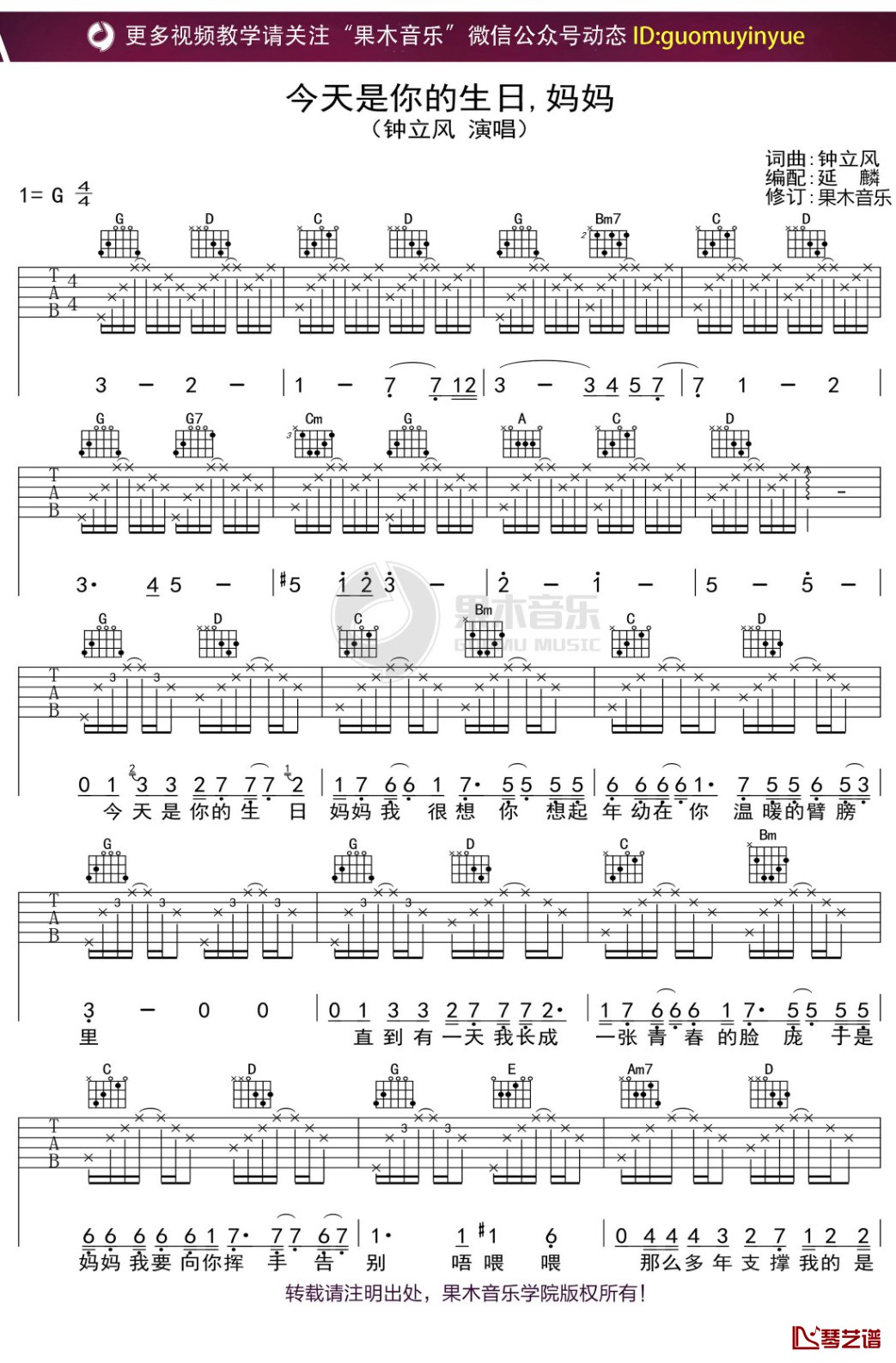 钟立风《今天是你的生日，妈妈》吉他谱 G调弹唱六线谱1
