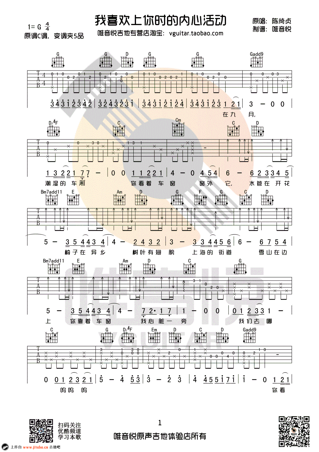 我喜欢上你时的内心活动吉他谱-G调简单版-陈绮贞1