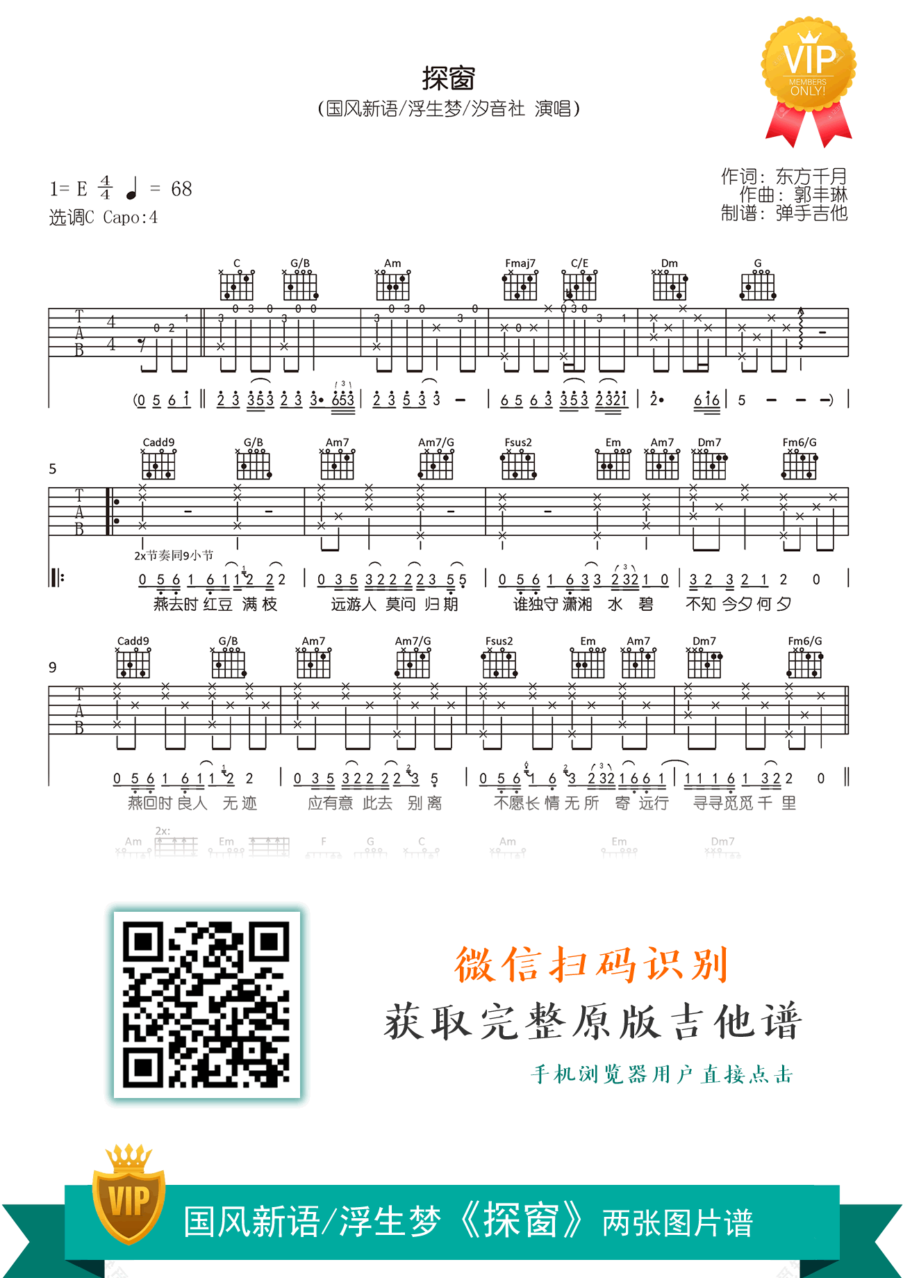 探窗吉他谱_国风新语/浮生梦/汐音社_C调弹唱谱_高清六线谱1