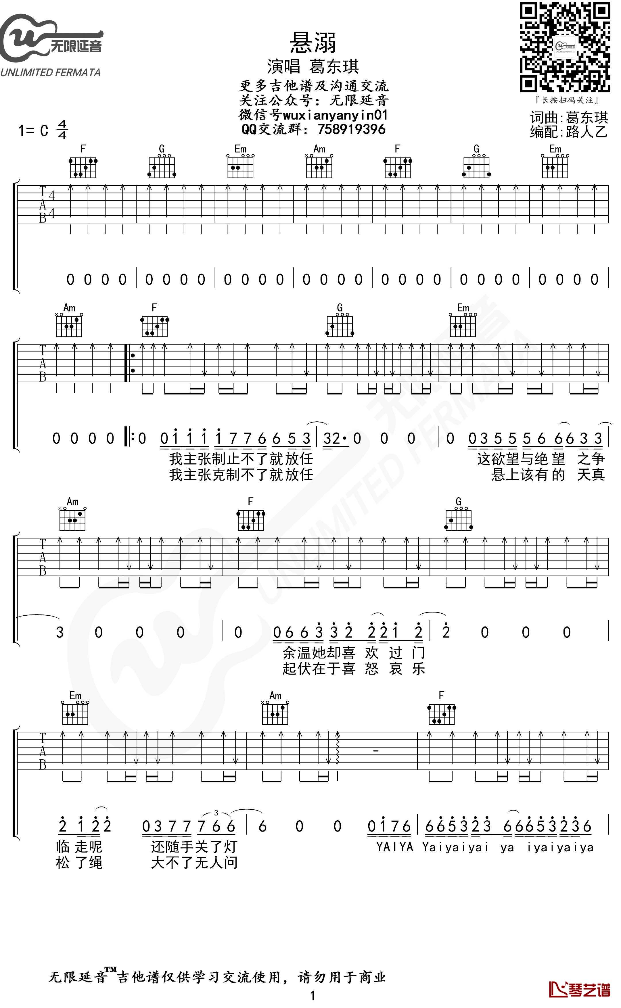悬溺吉他谱 葛东琪 C调弹唱谱 无限延音编配1