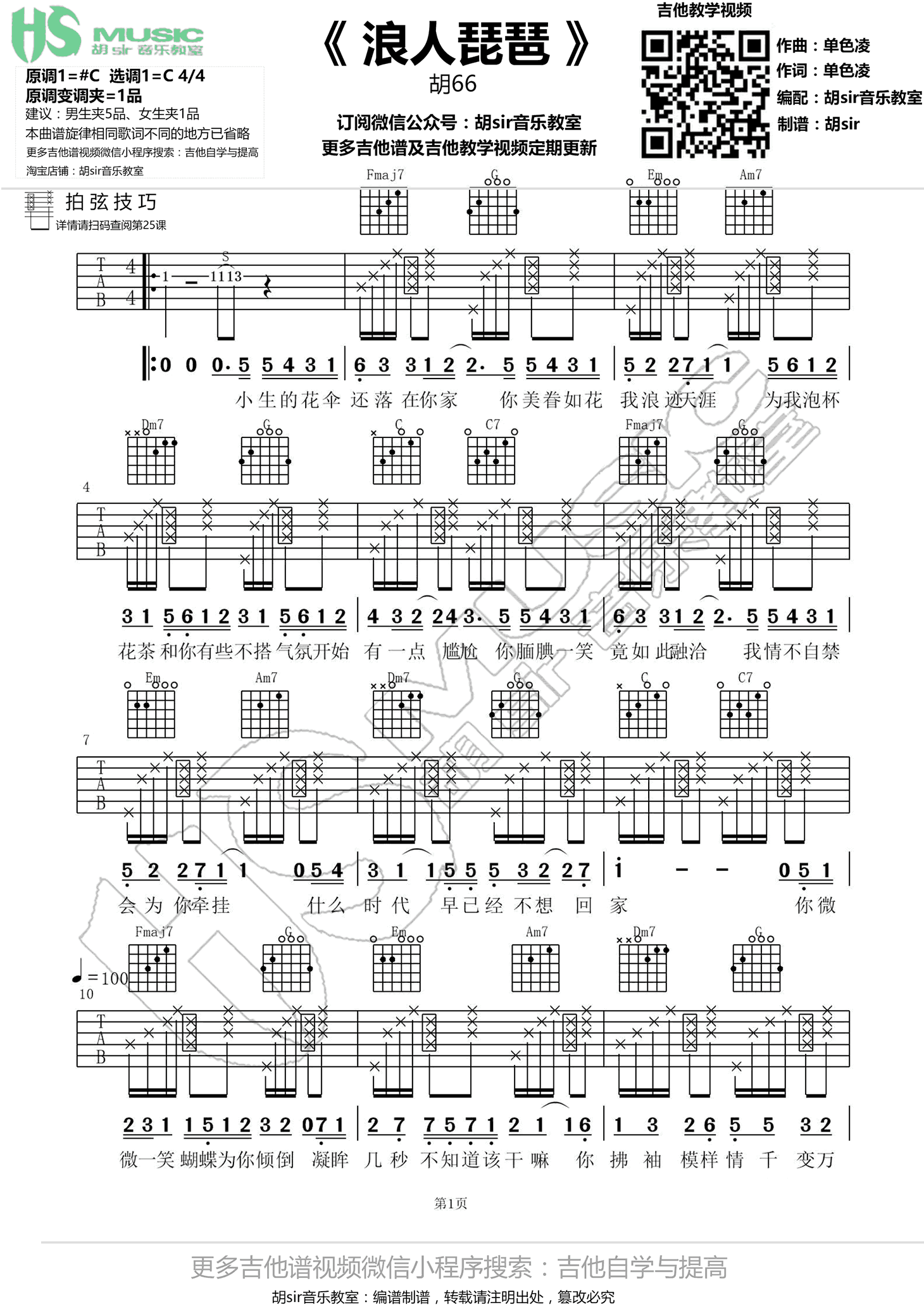 浪人琵琶吉他谱-胡66-抖音歌曲-C调弹唱谱1