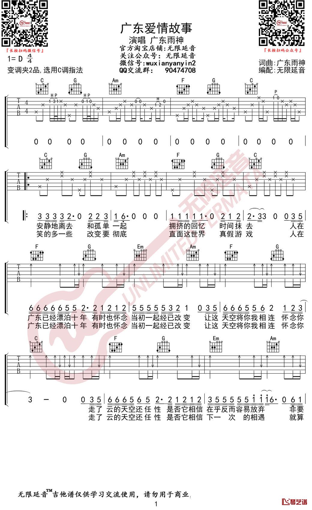 广东爱情故事吉他谱 广东雨神 C调弹唱谱 无限延音编配1