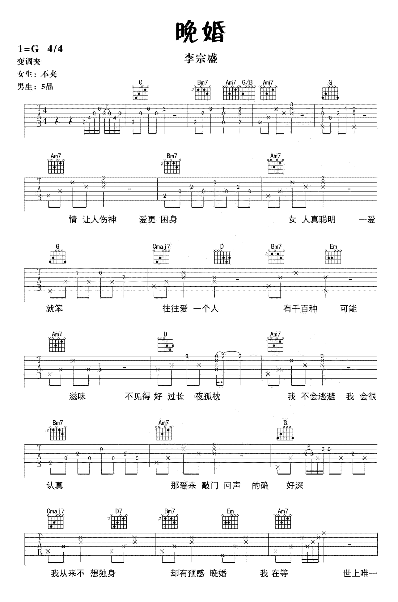 李宗盛《晚婚》吉他谱_G调_高清弹唱谱1