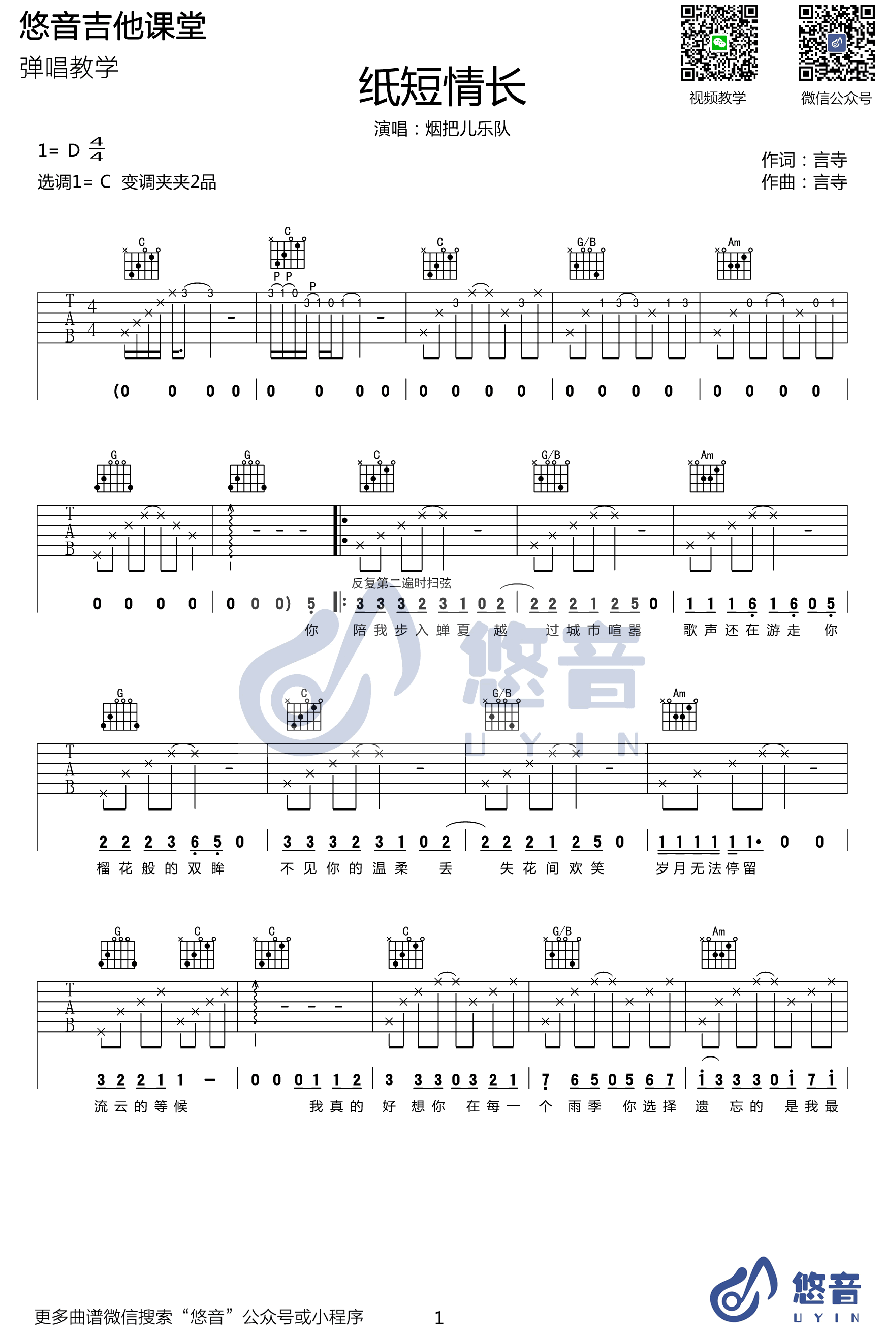 纸短情长吉他谱-C调-吉他弹唱视频-烟把儿乐队1