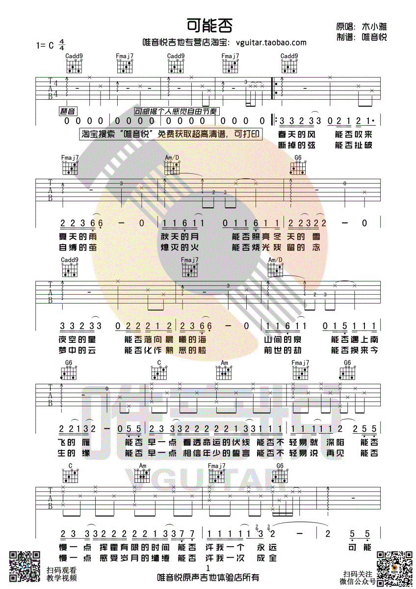 可能否吉他谱-木小雅-C调简单版-图片谱1