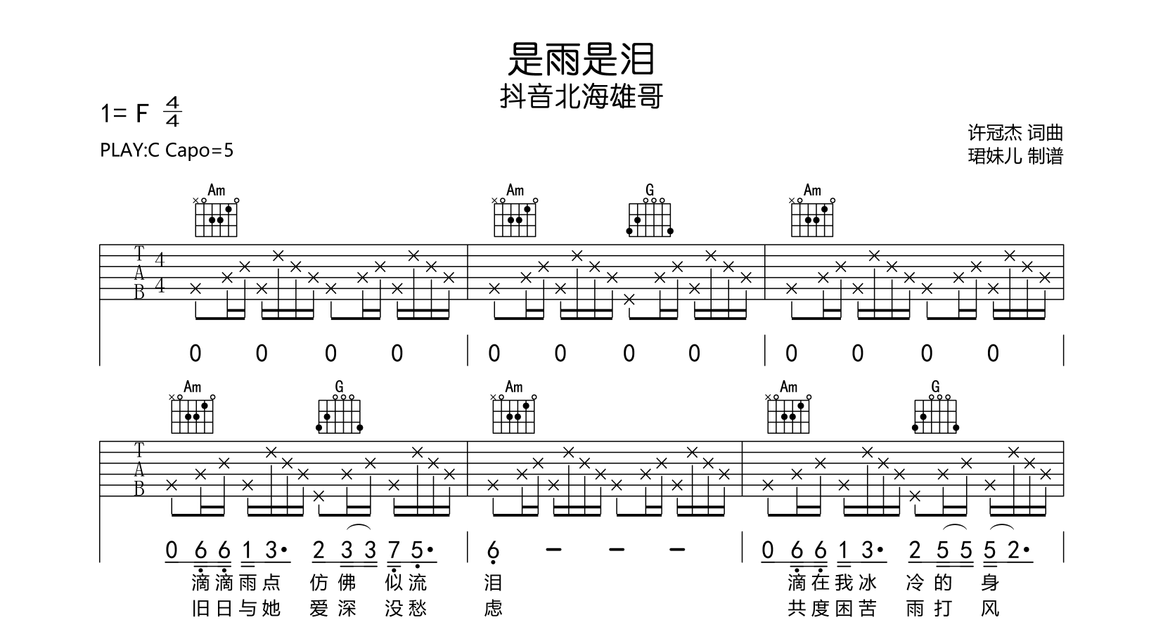 是雨是泪吉他谱_抖音北海雄哥_C调吉他弹唱谱1