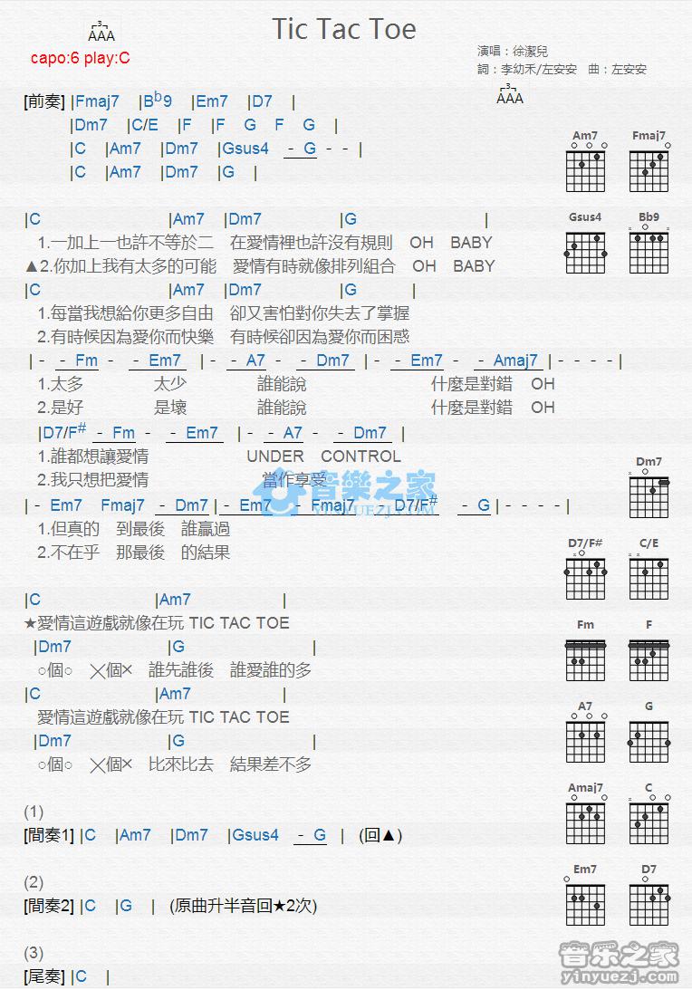 Tic Tac Toe吉他谱 C调版 徐洁儿1