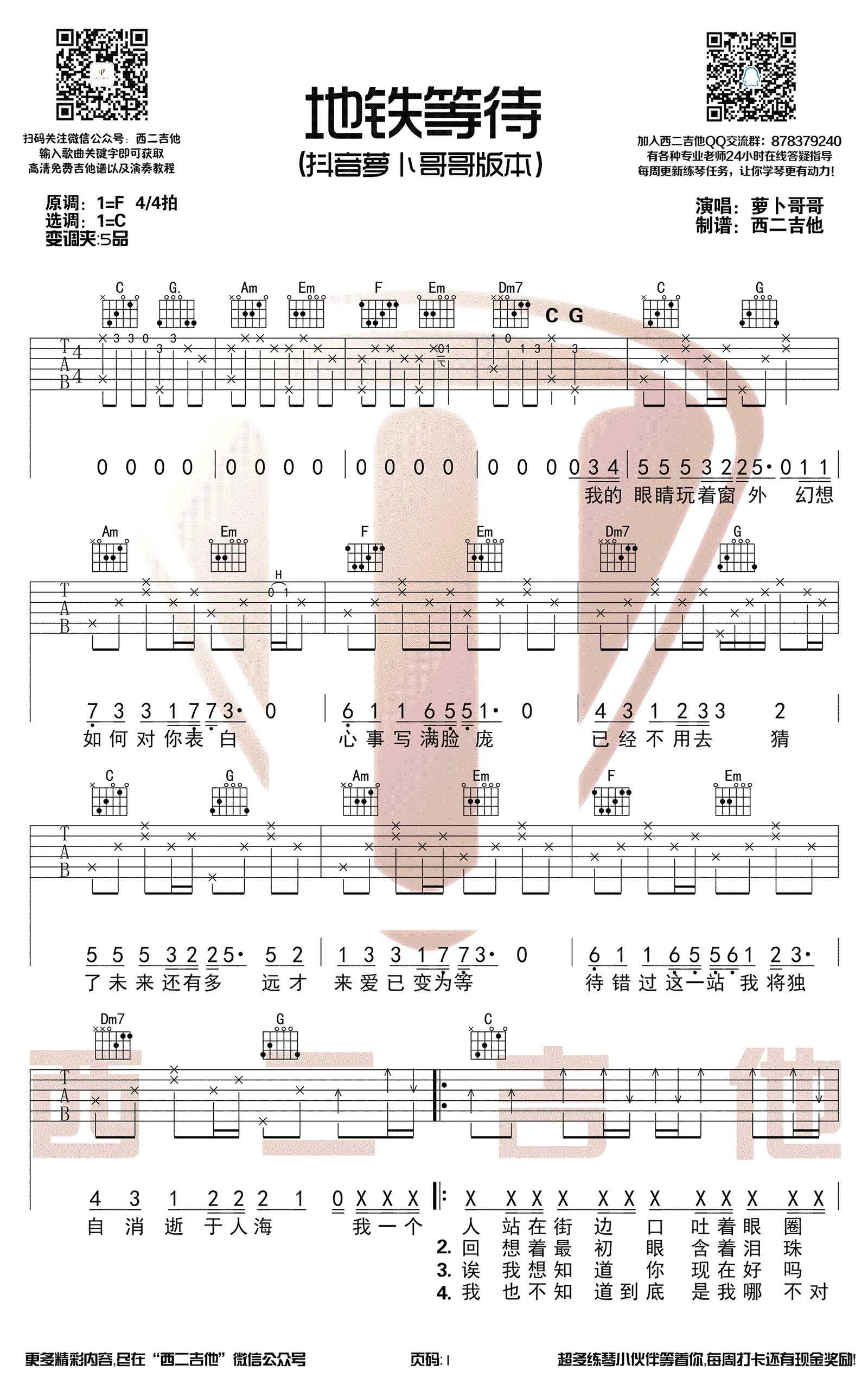 地铁等待吉他谱-C调-萝卜哥哥-带前奏弹唱谱1