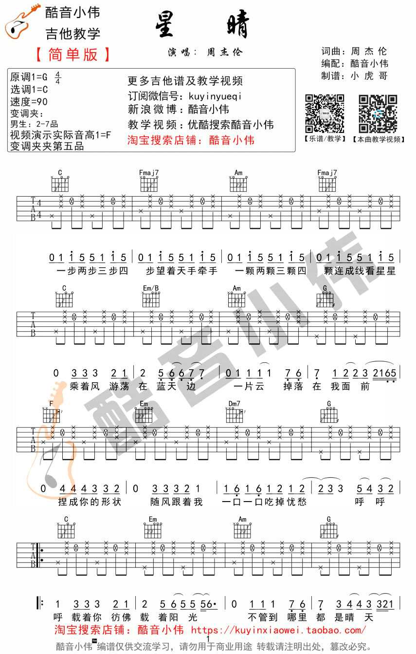 星晴吉他谱 周杰伦 吉他弹唱视频示范1