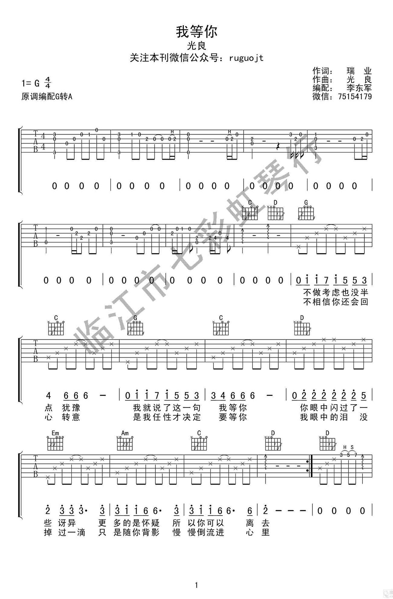 我等你吉他谱 G调六线谱-光良/刘若英-弹唱谱高清版1