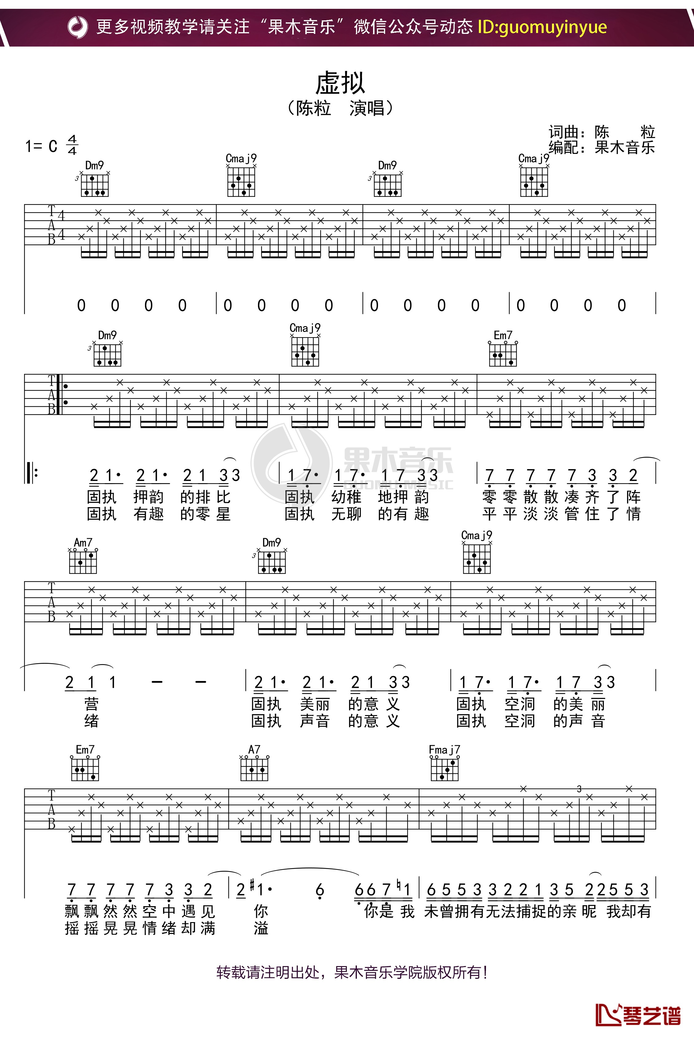 陈粒《虚拟》吉他谱 C调弹唱六线谱1