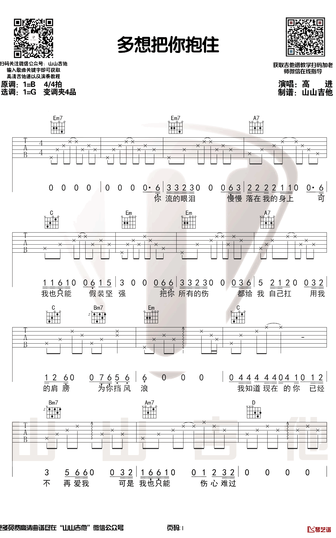 多想把你抱住吉他谱 高进 G调 弹唱示范视频1