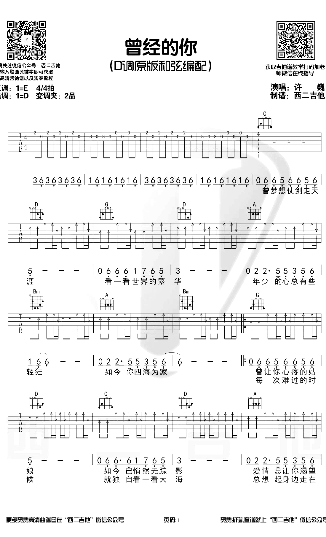 曾经的你吉他谱 D调原版 许巍 带前奏演示视频1