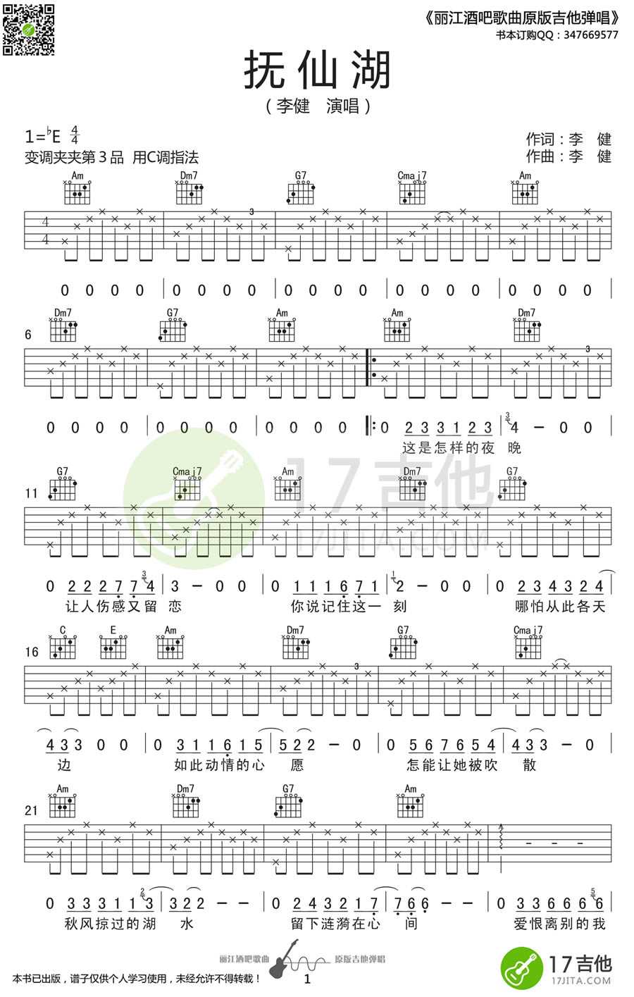 抚仙湖吉他谱 李健 C调《抚仙湖》弹唱谱1