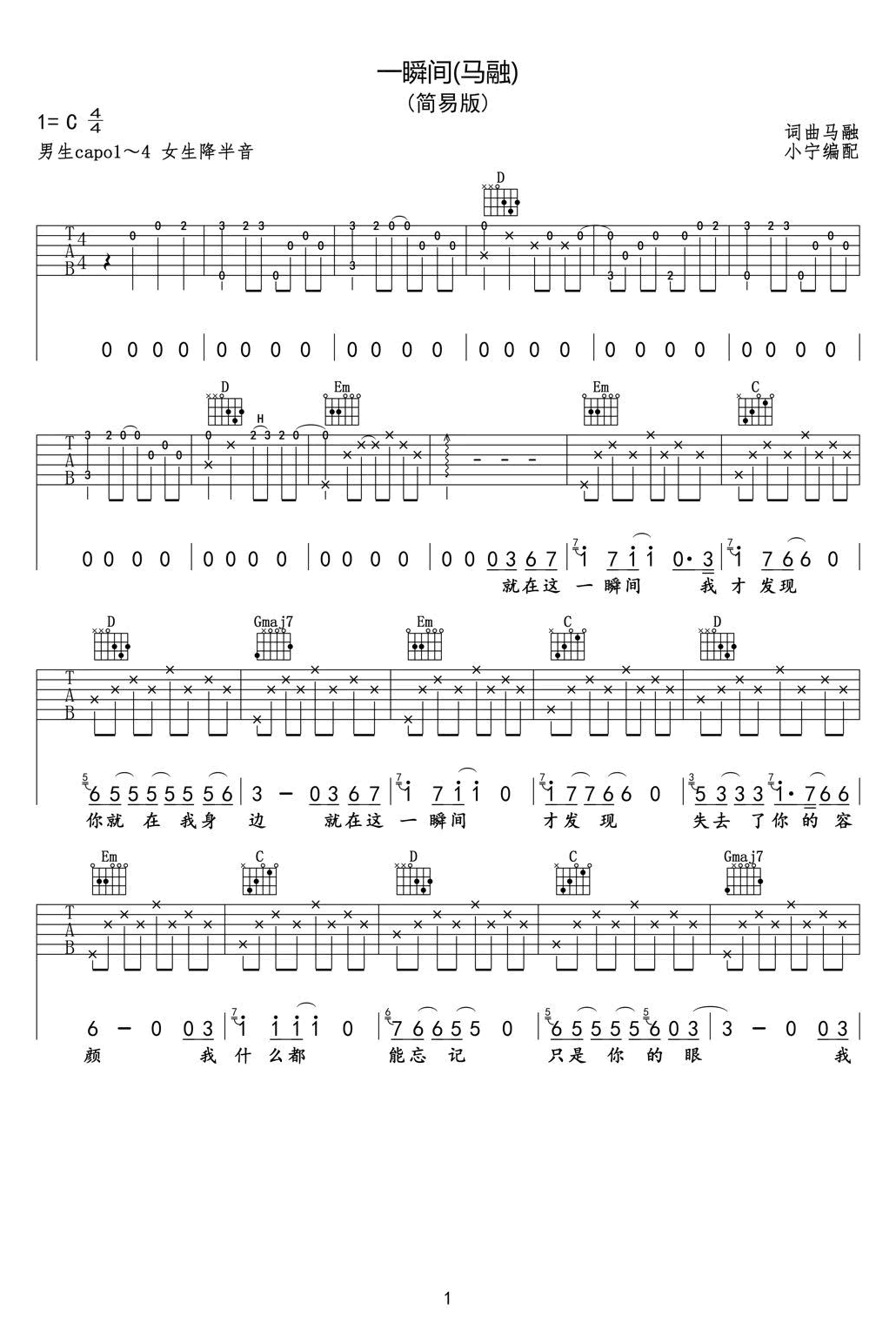 一瞬间吉他谱 马融/丽江小倩 C调简单版 弹唱谱1