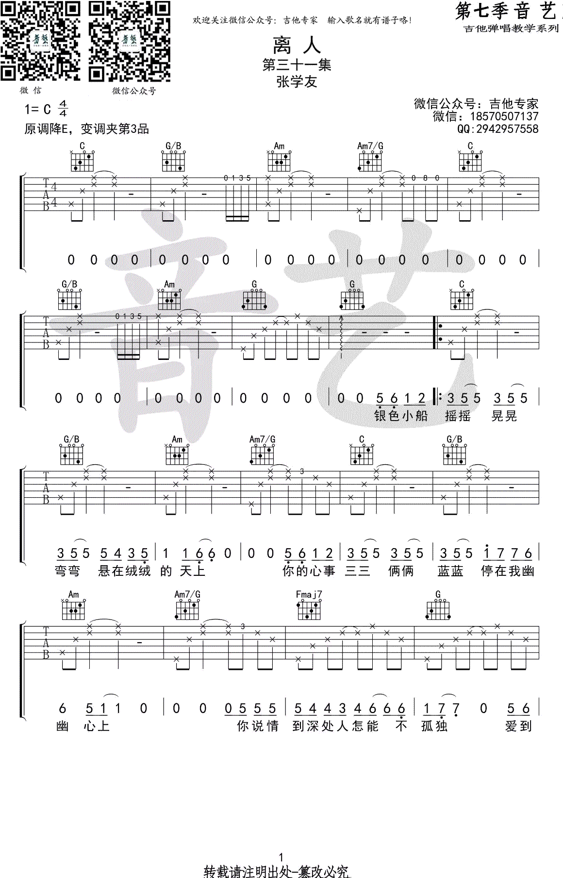 离人吉他谱-张学友/林志炫-C调弹唱谱-高清图片谱1