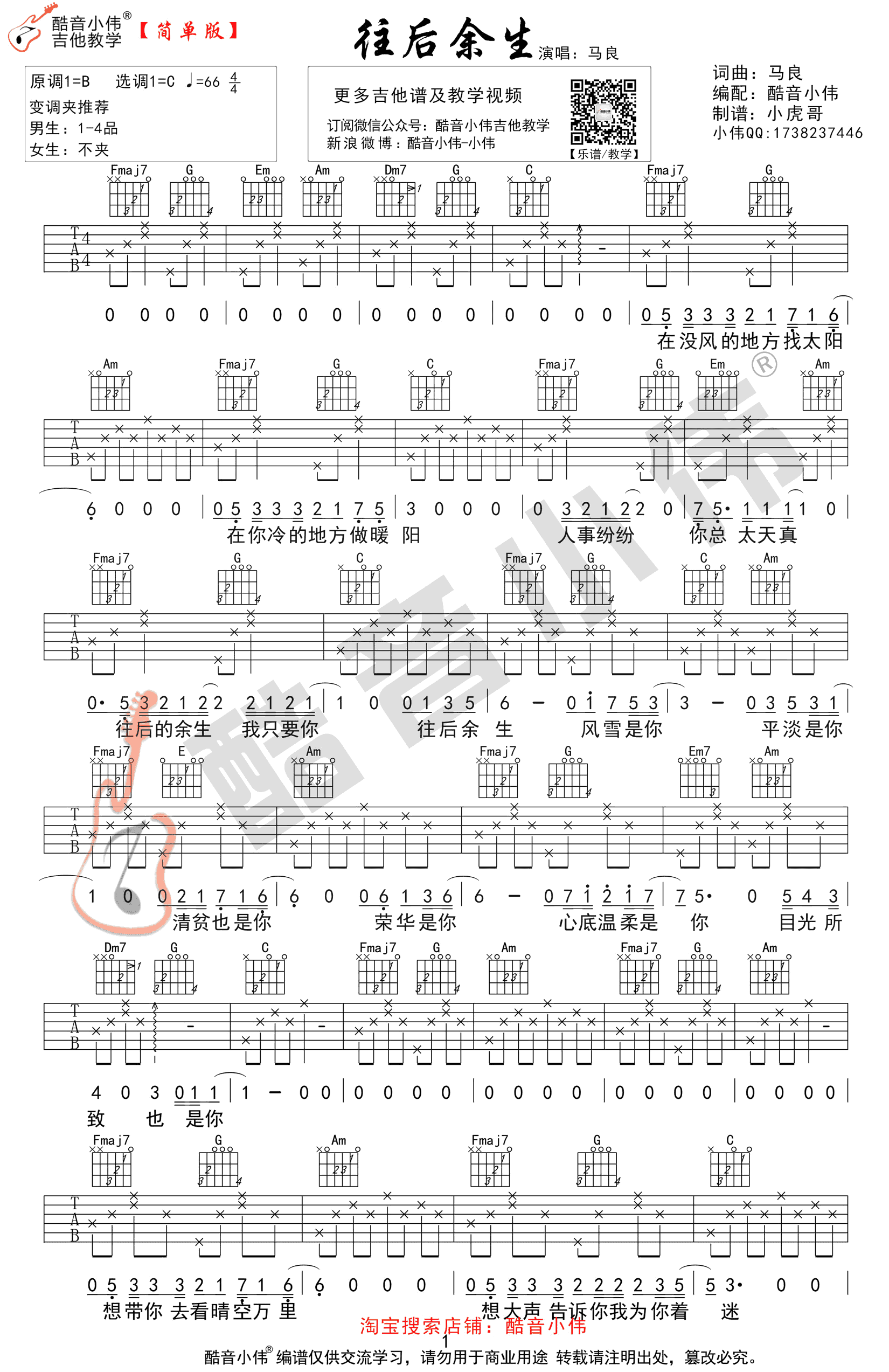 往后余生吉他谱-王二浪版本-C调简单版+G调原版-吉他教学3