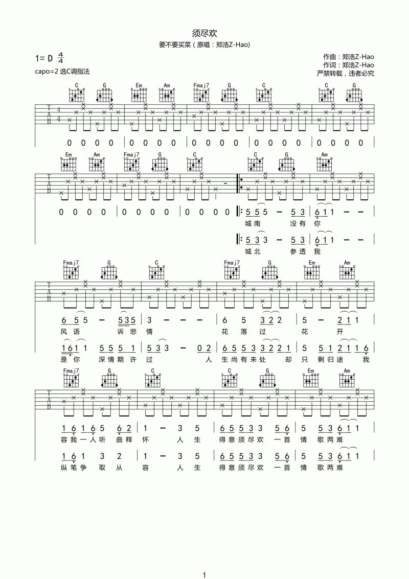 须尽欢吉他谱_要不要买菜_C调_吉他伴奏弹唱谱1