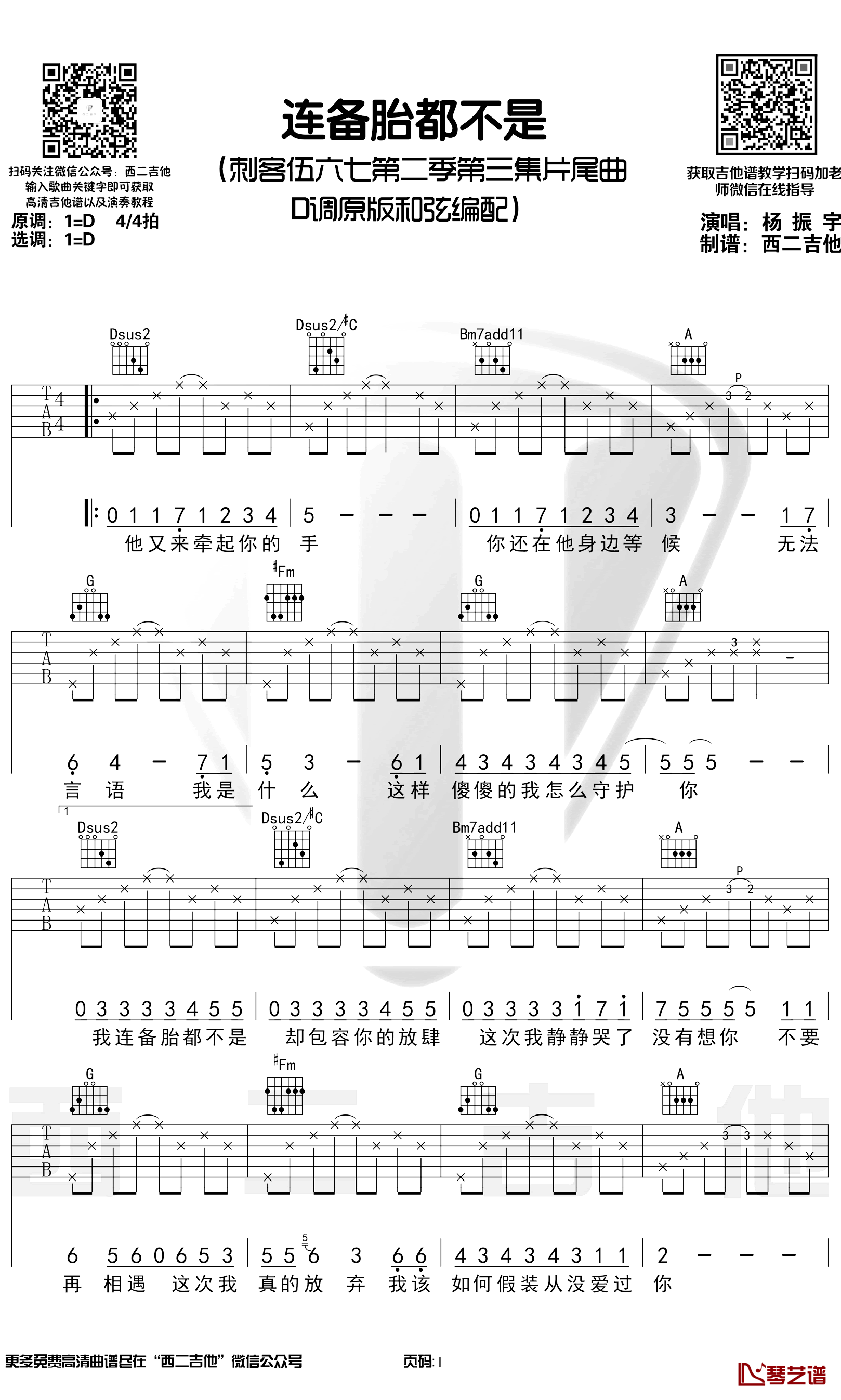 连备胎都不是吉他谱 D调原版 杨政宇 吉他演奏视频1