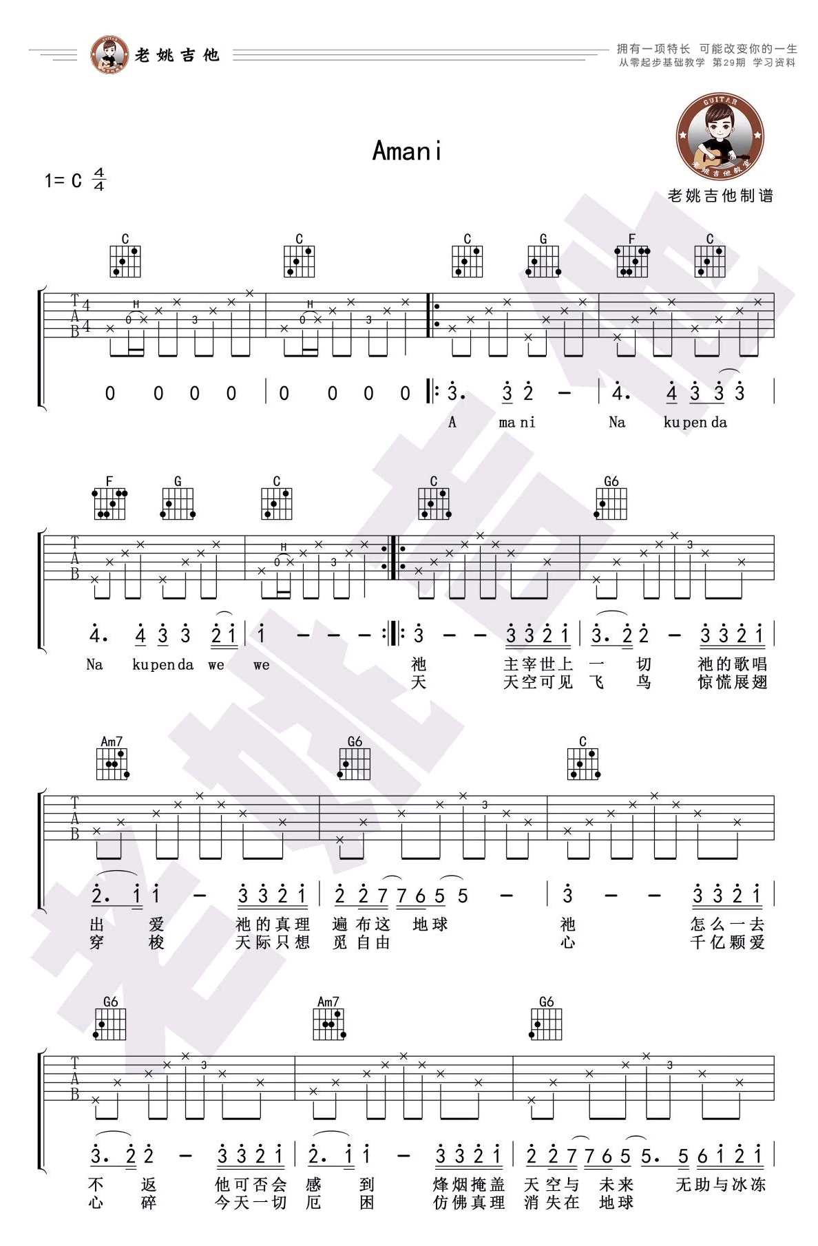 Amani吉他谱-C调弹唱谱-Beyond-吉他教学视频1