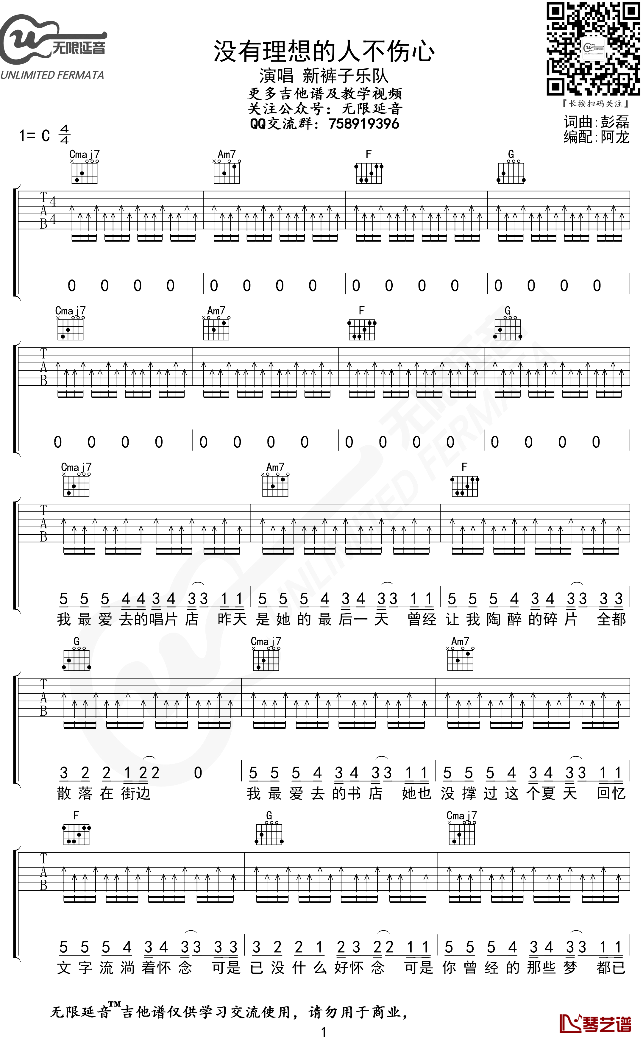 没有理想的人不伤心吉他谱 新裤子乐队 C调 无限延音编配1