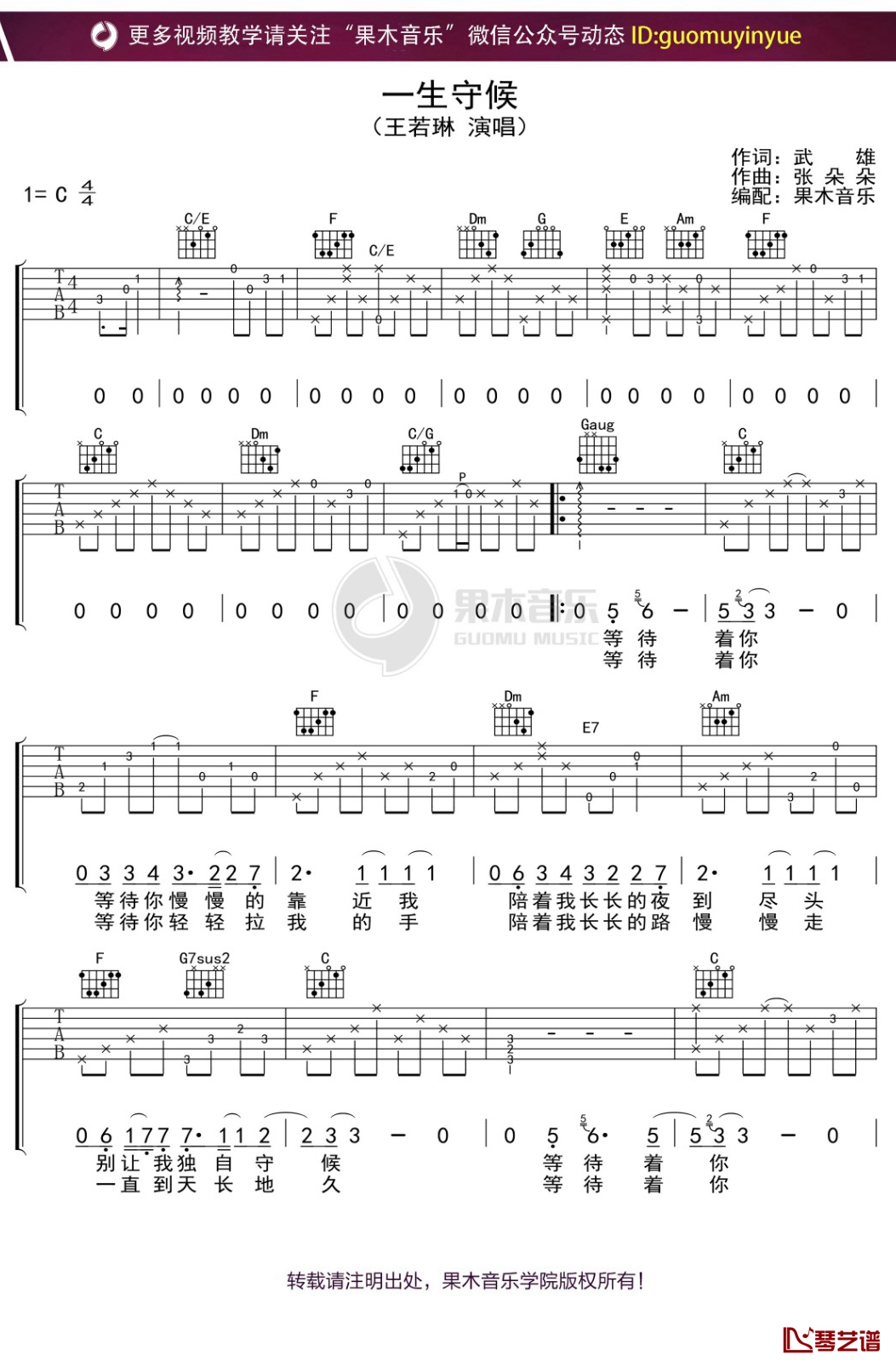 王若琳《一生守候》吉他谱 C调弹唱六线谱1