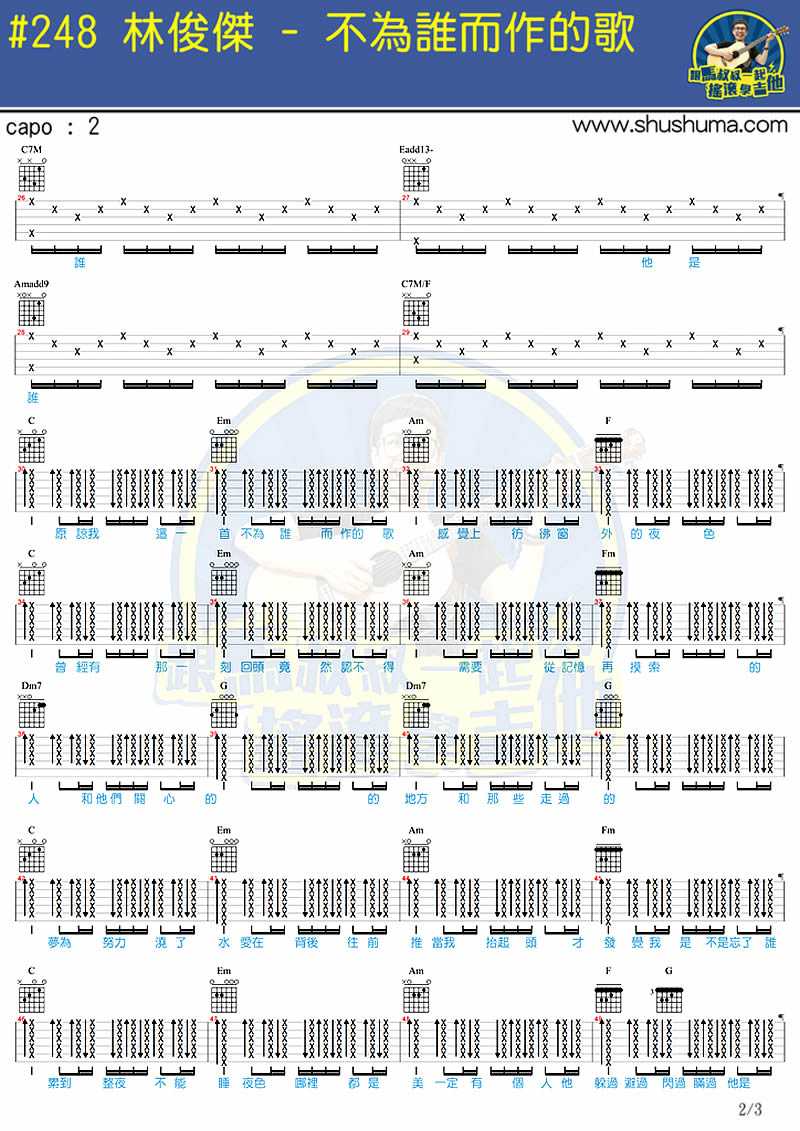 不为谁而作的歌吉他谱-林俊杰-马叔叔吉他弹唱教学2