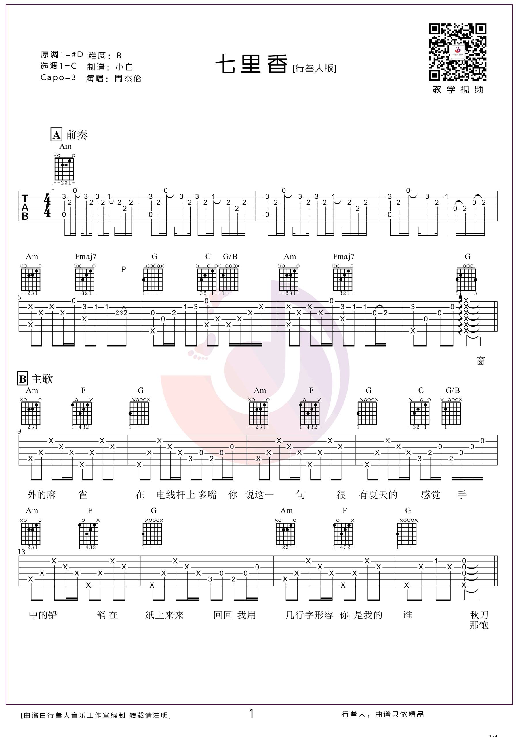 七里香吉他谱_周杰伦_《七里香》C调弹唱六线谱1