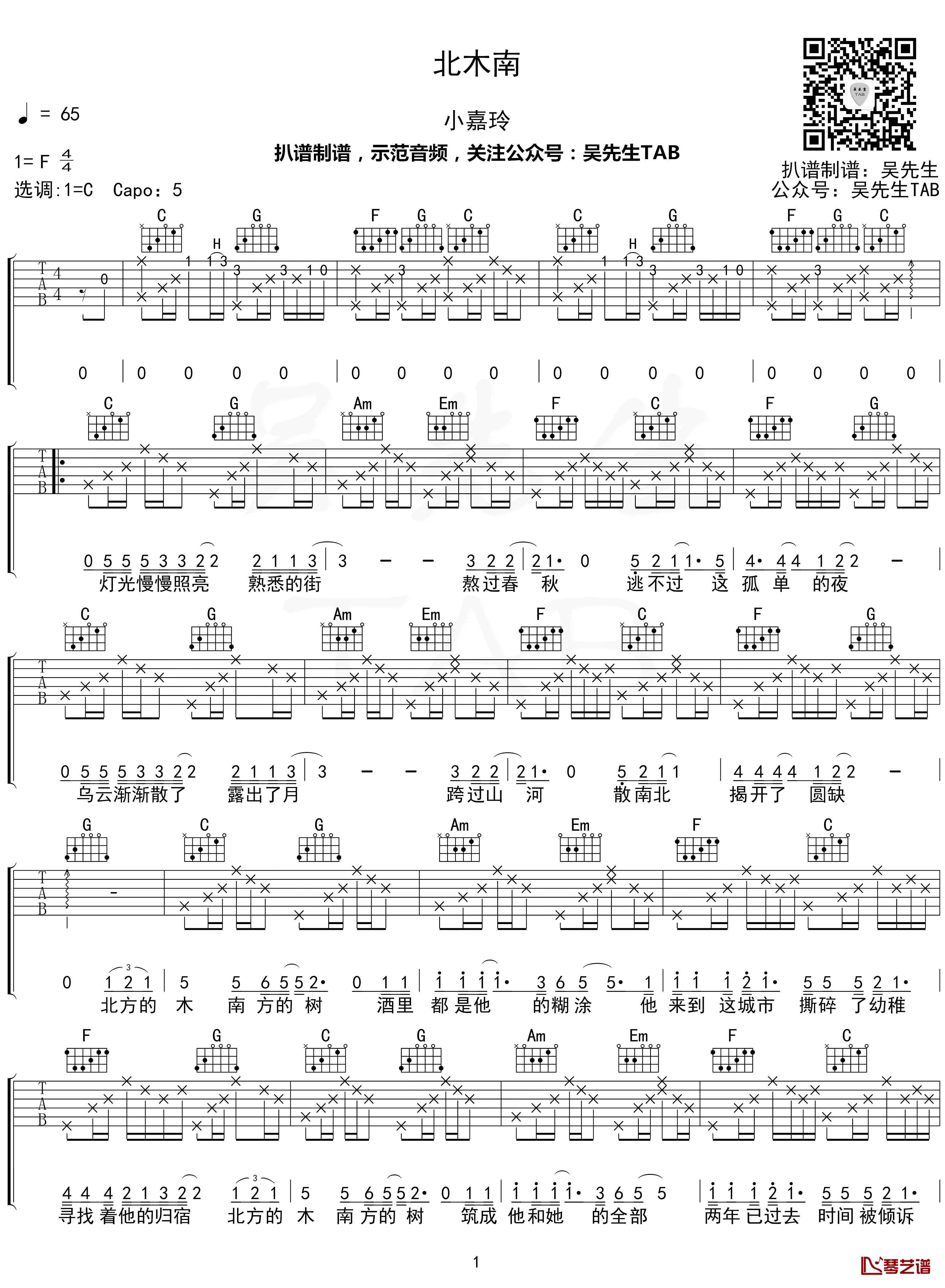 北木南吉他谱 C调 小嘉玲【附示范音频】1