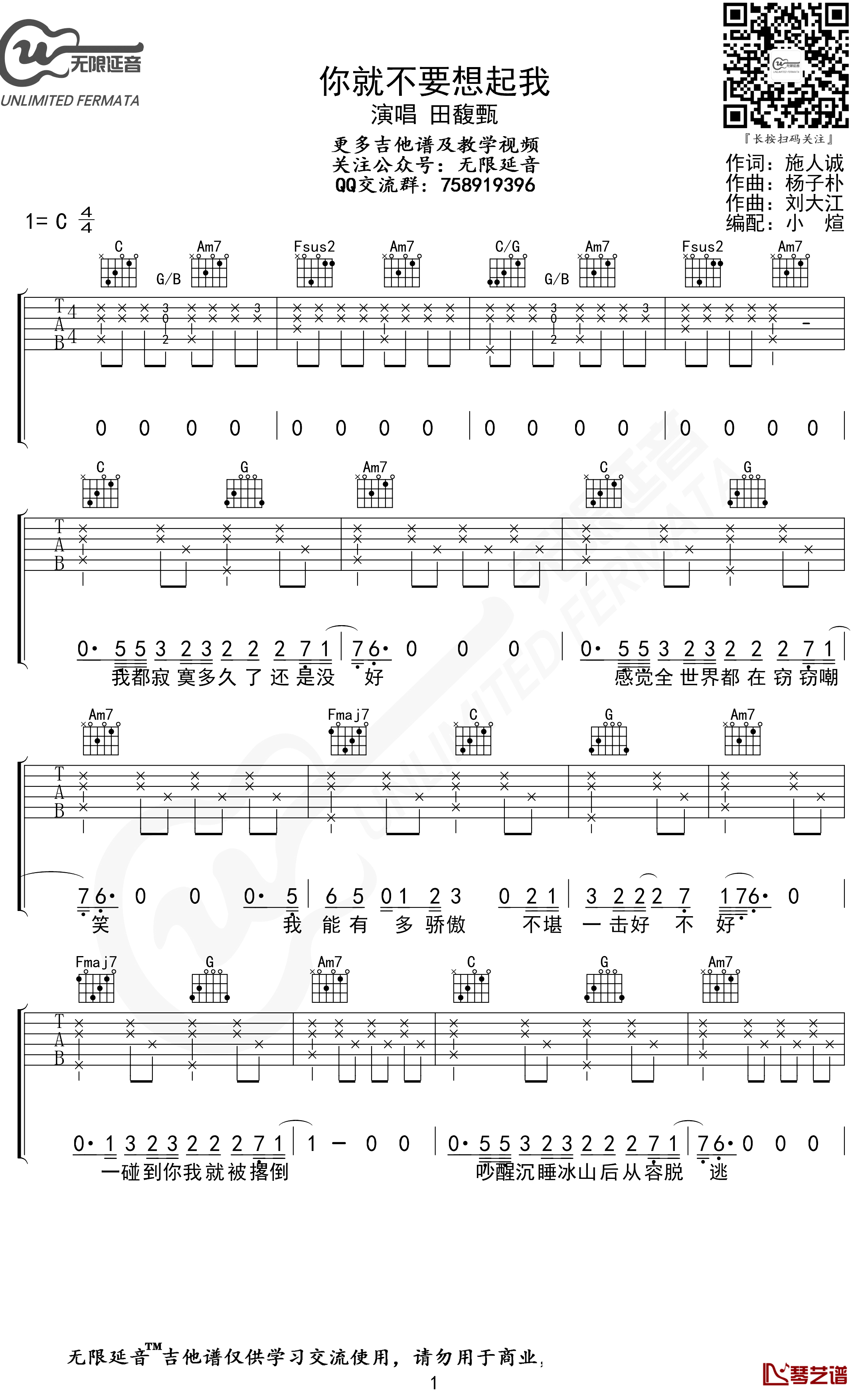 你就不要想起我吉他谱 田馥甄 C调 无限延音编配1