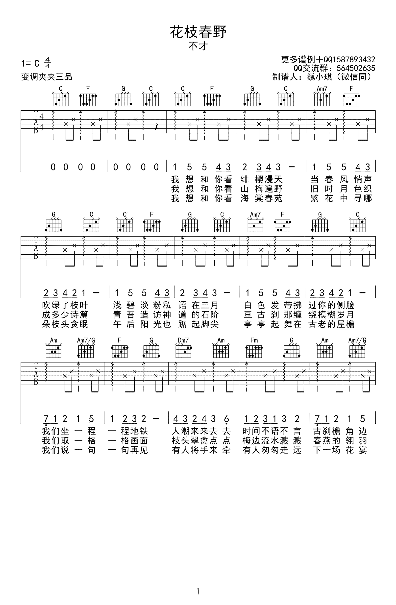 花枝春野吉他谱-不才-C调弹唱谱-高清图片谱1