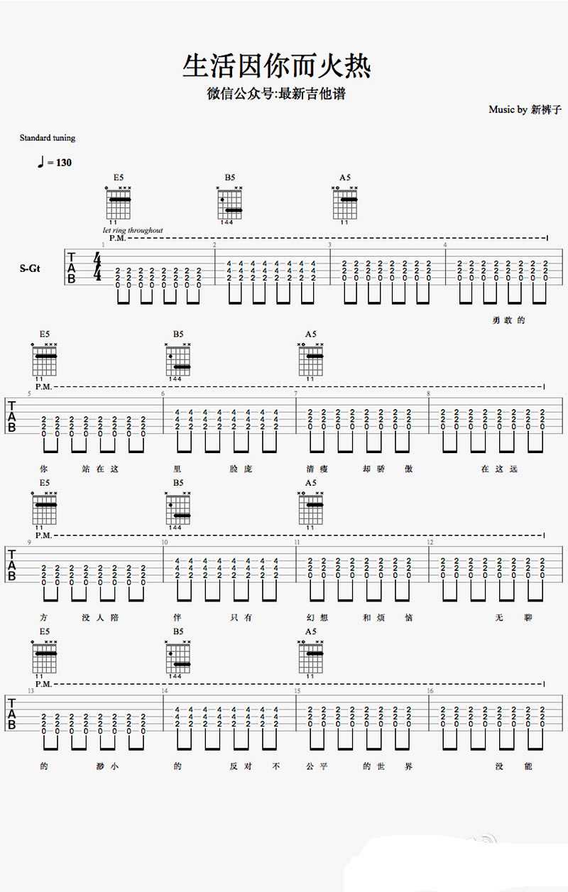 生活因你而火热吉他谱-新裤子乐队-六线谱1