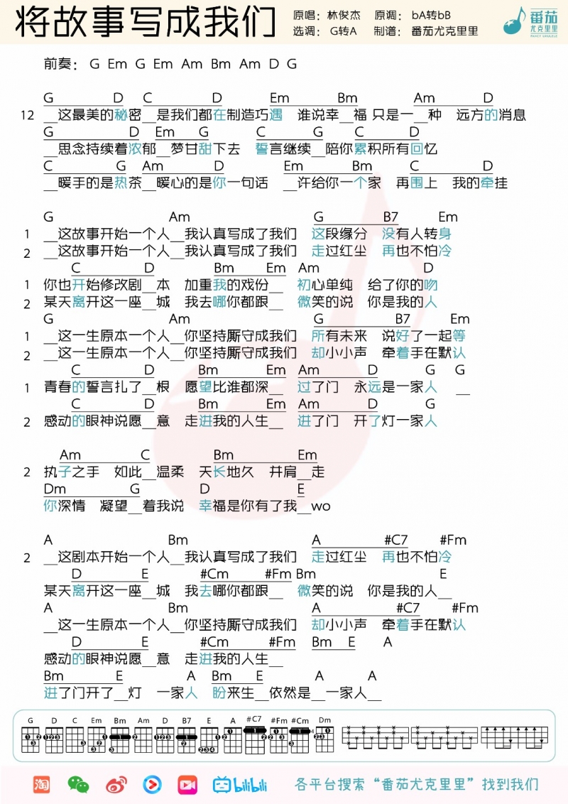 将故事写成我们_尤克里里谱_林俊杰1