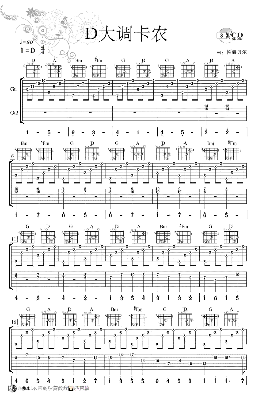 D大调卡农吉他谱-Canon指弹谱-双吉他独奏谱1