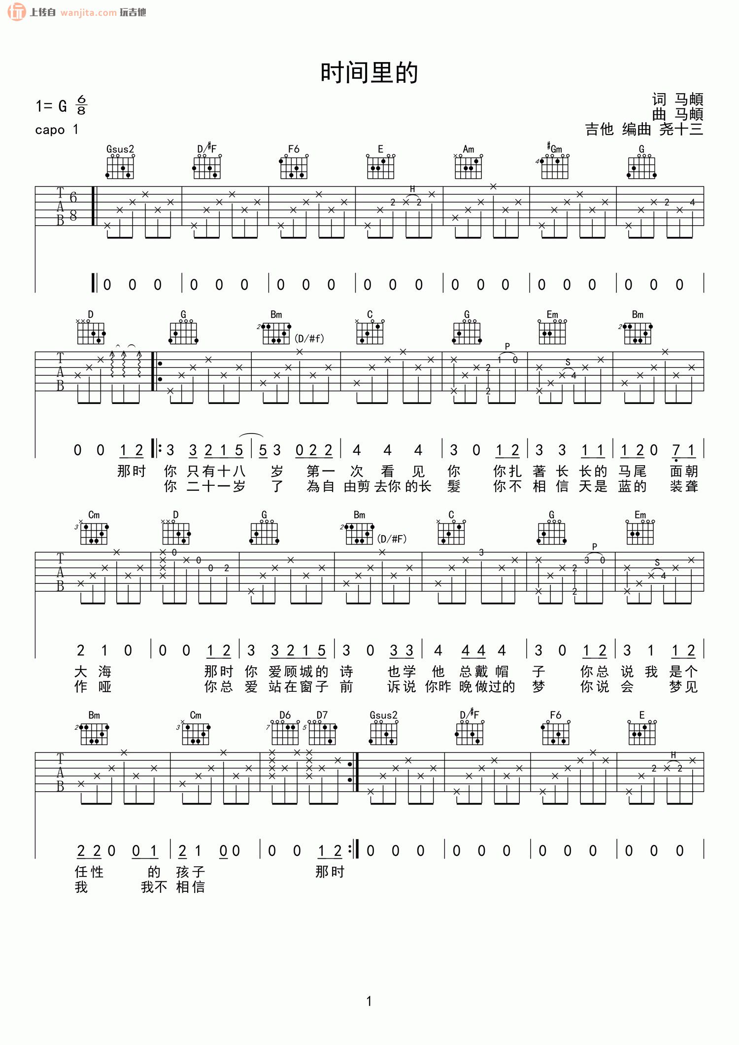 《时间里的》吉他谱_G调原版六线谱_时间里的吉他弹唱谱_马頔1