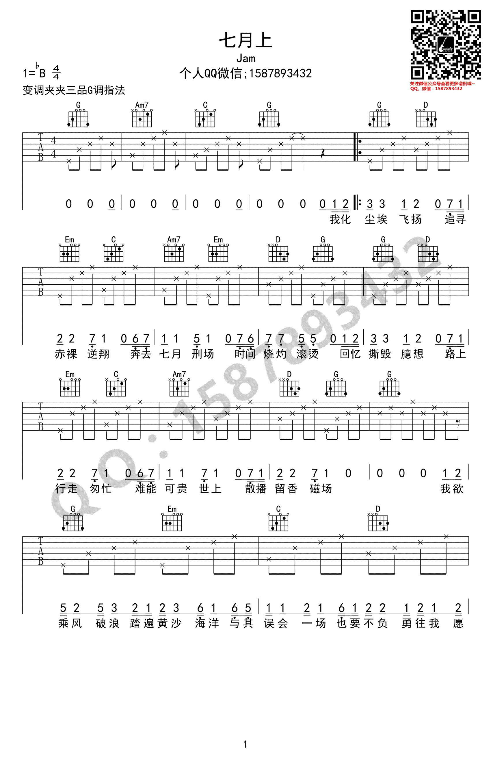 七月上吉他谱-JAM-高清弹唱谱-G调指法编配1