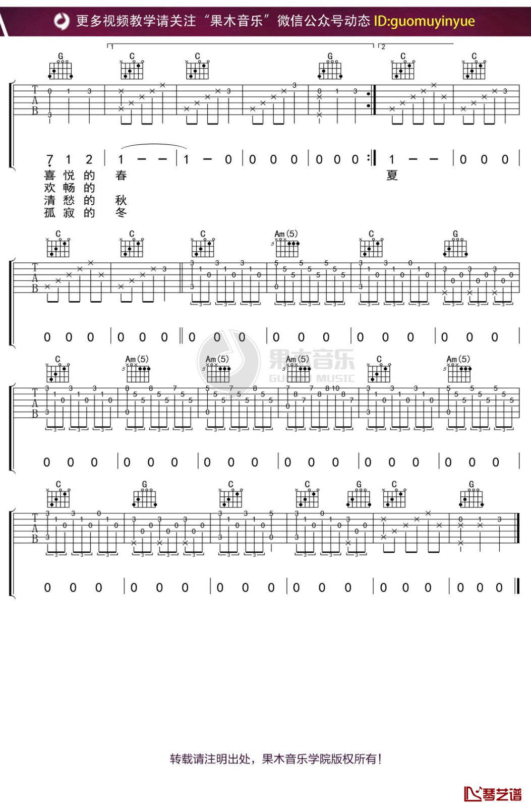 刘文正《春夏秋冬》吉他谱 C调弹唱六线谱2