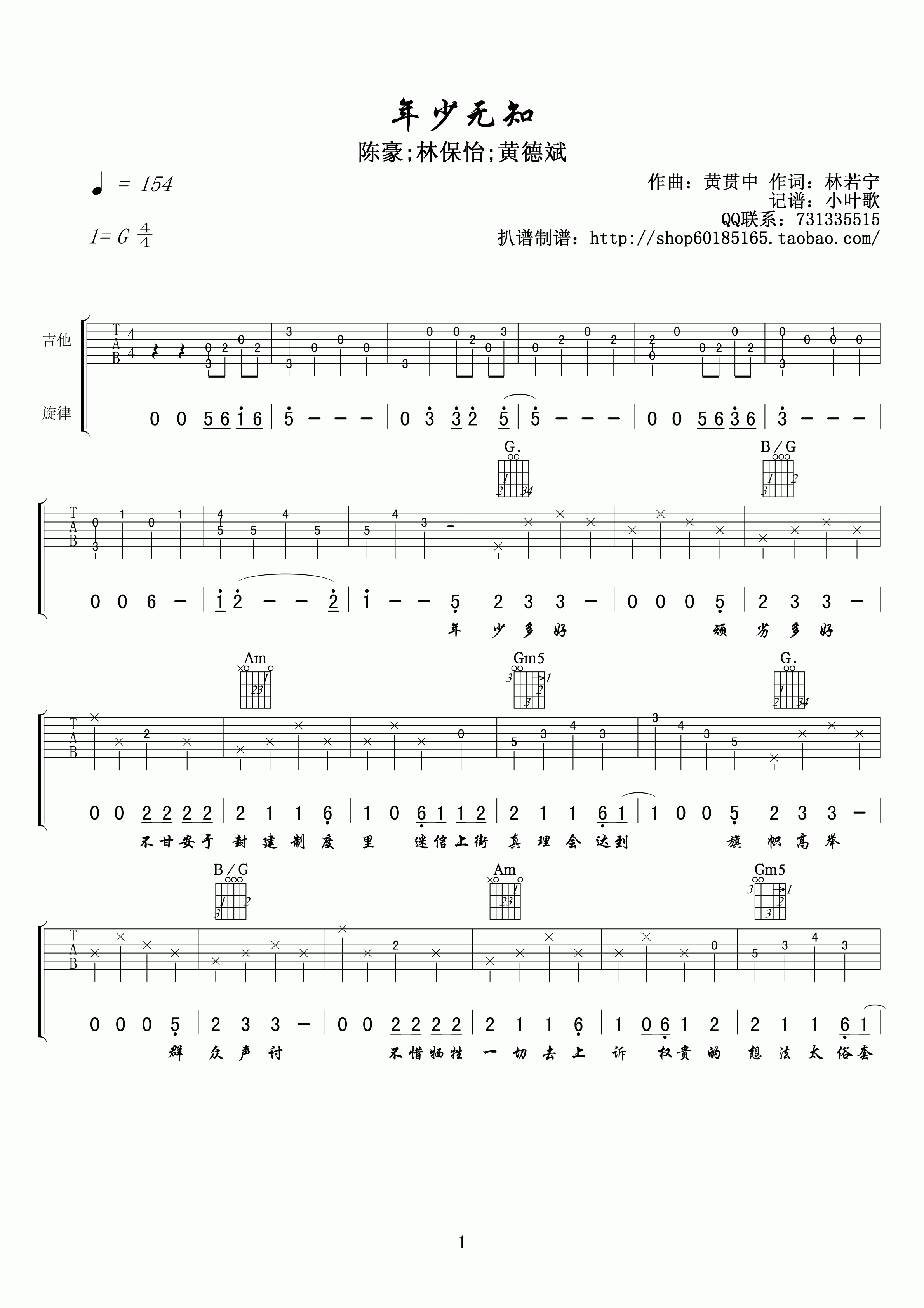 年少无知吉他谱 G调-小叶歌吉他编配-林保怡1