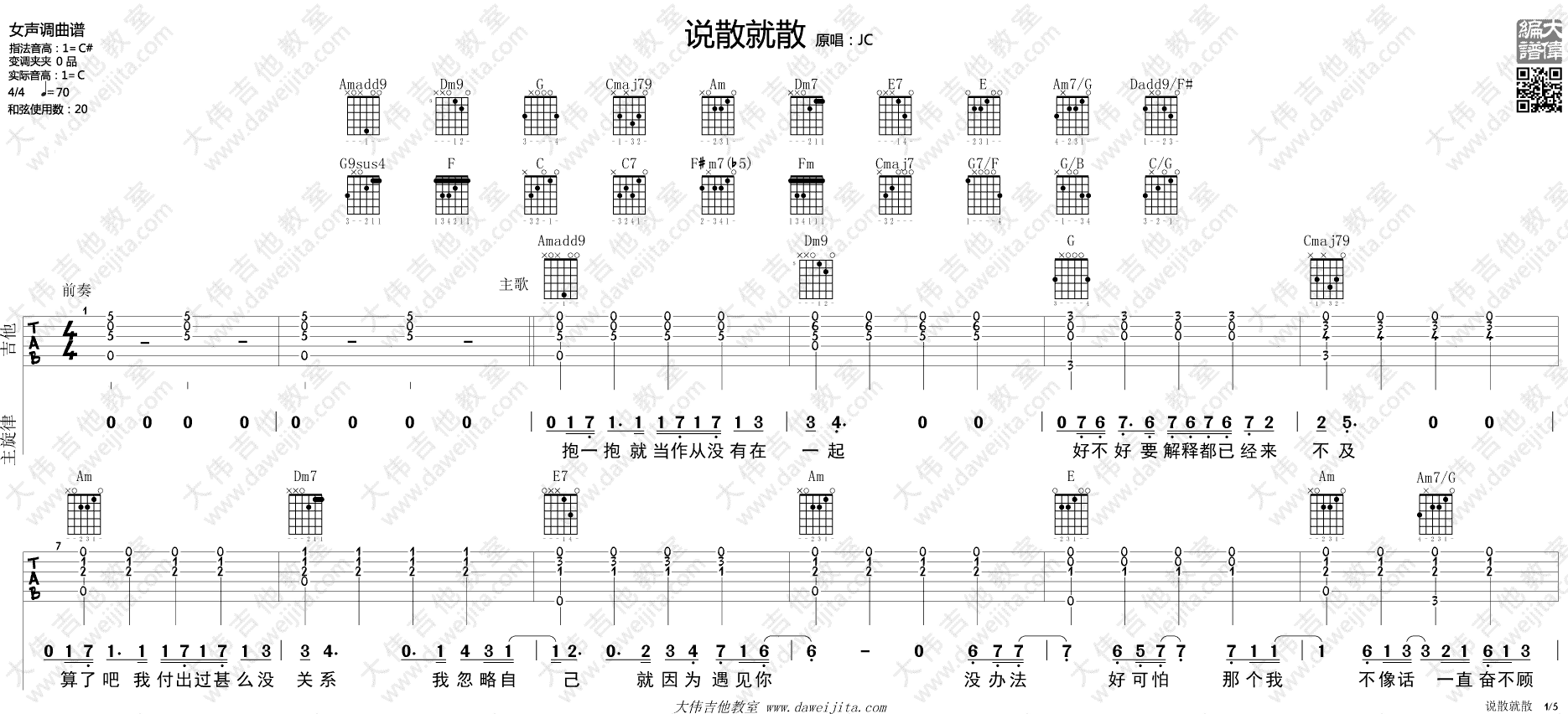 说散就散吉他谱 C调进阶版_大伟吉他教室编配_JC1