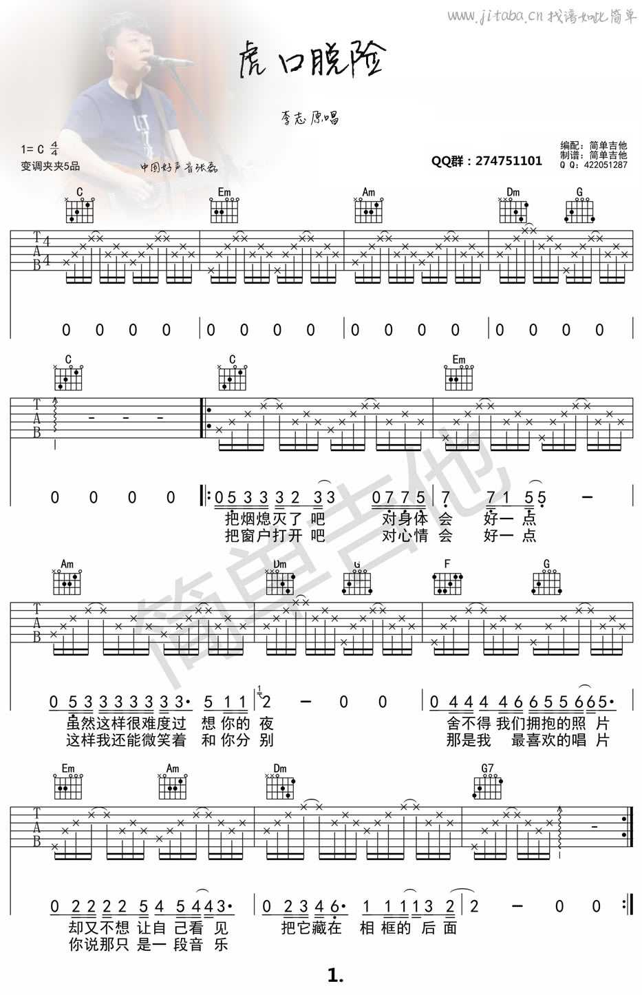 虎口脱险吉他谱C调简单版-张磊-中国好声音歌曲1