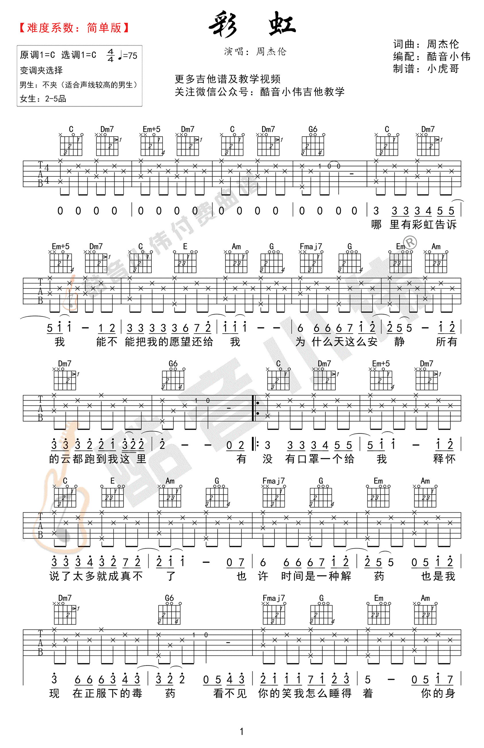 彩虹吉他谱-C调简单版-周杰伦《彩虹》吉他教学视频1